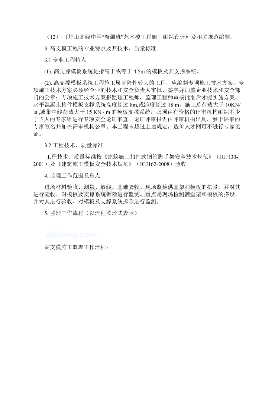 坪山高级中学新疆班艺术楼高支模工程监理实施细则.docx_第3页