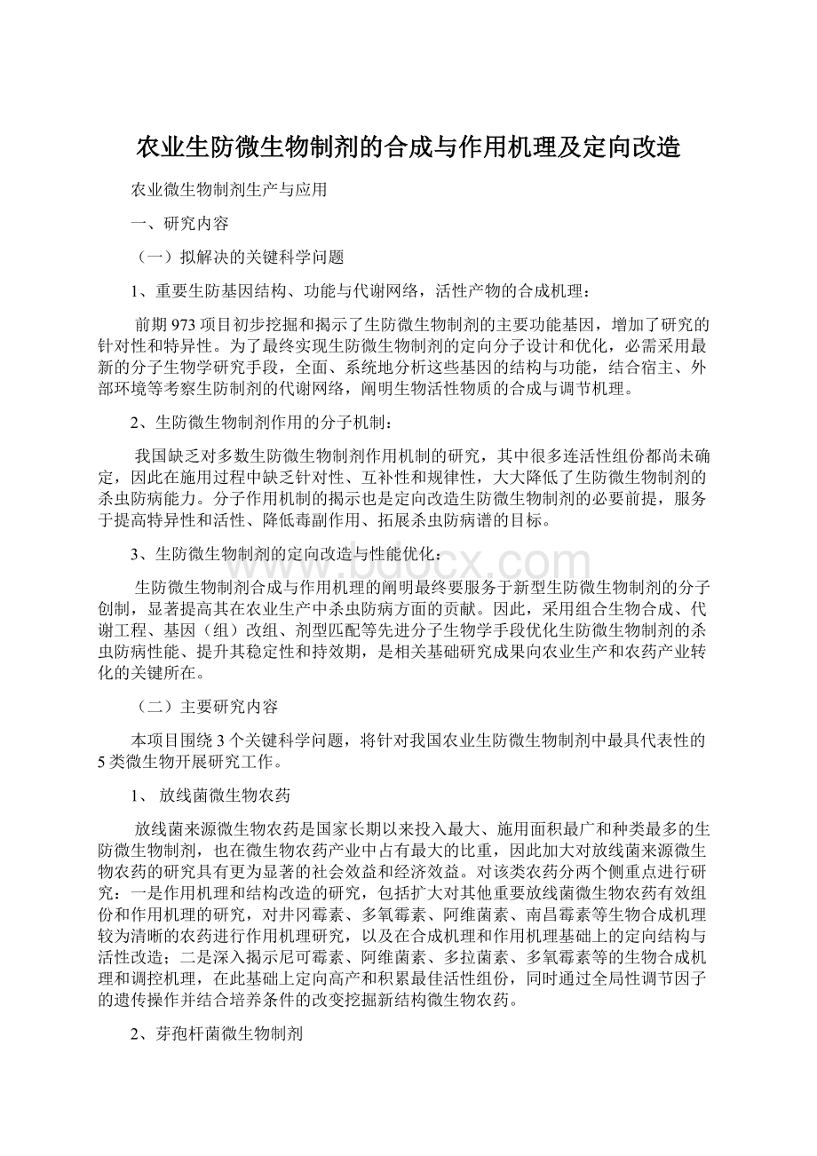 农业生防微生物制剂的合成与作用机理及定向改造.docx