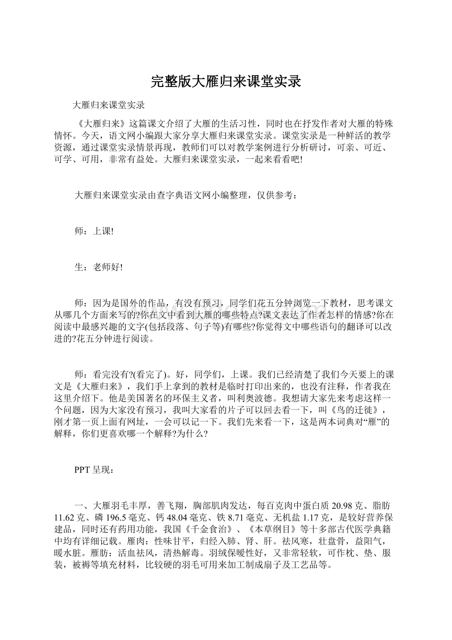 完整版大雁归来课堂实录.docx_第1页