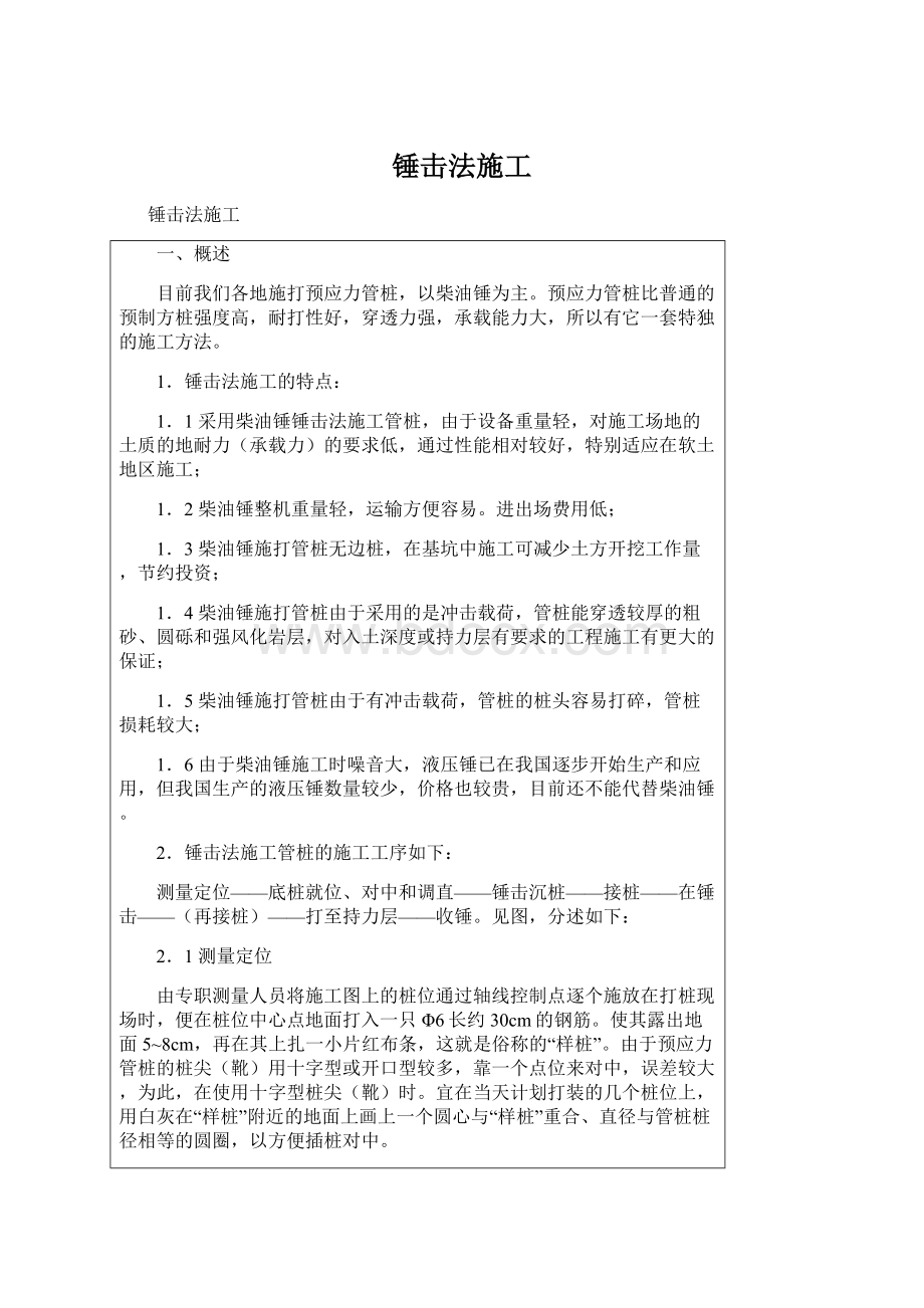 锤击法施工Word文档下载推荐.docx