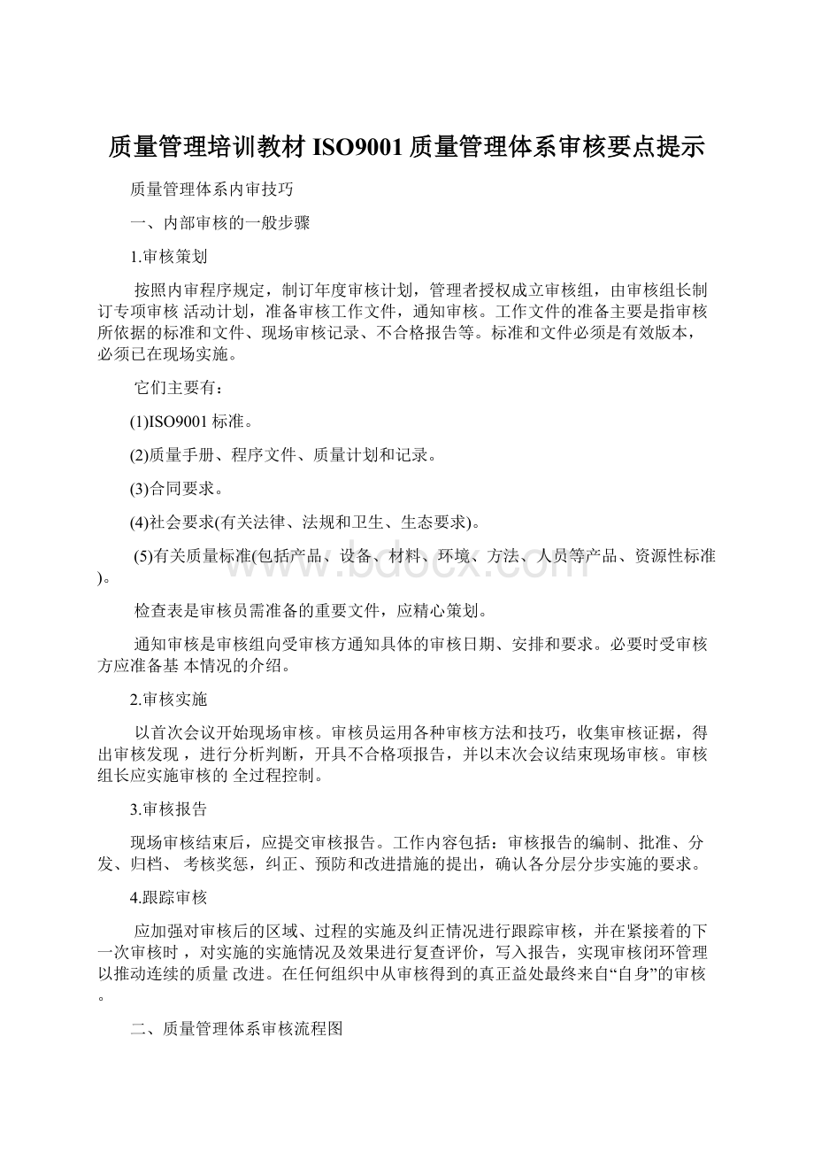 质量管理培训教材ISO9001质量管理体系审核要点提示Word文件下载.docx