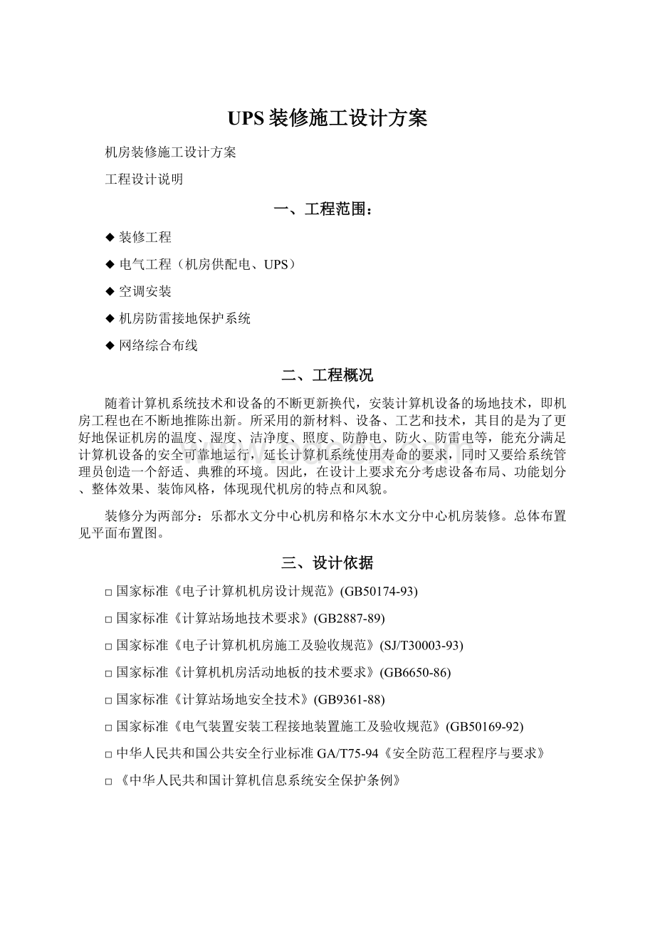 UPS装修施工设计方案.docx_第1页