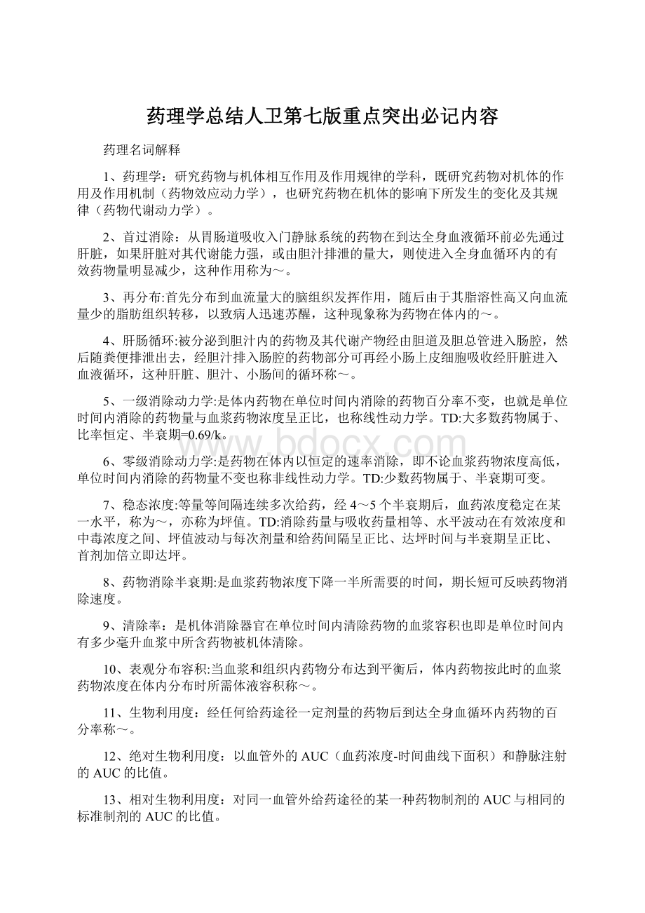 药理学总结人卫第七版重点突出必记内容.docx