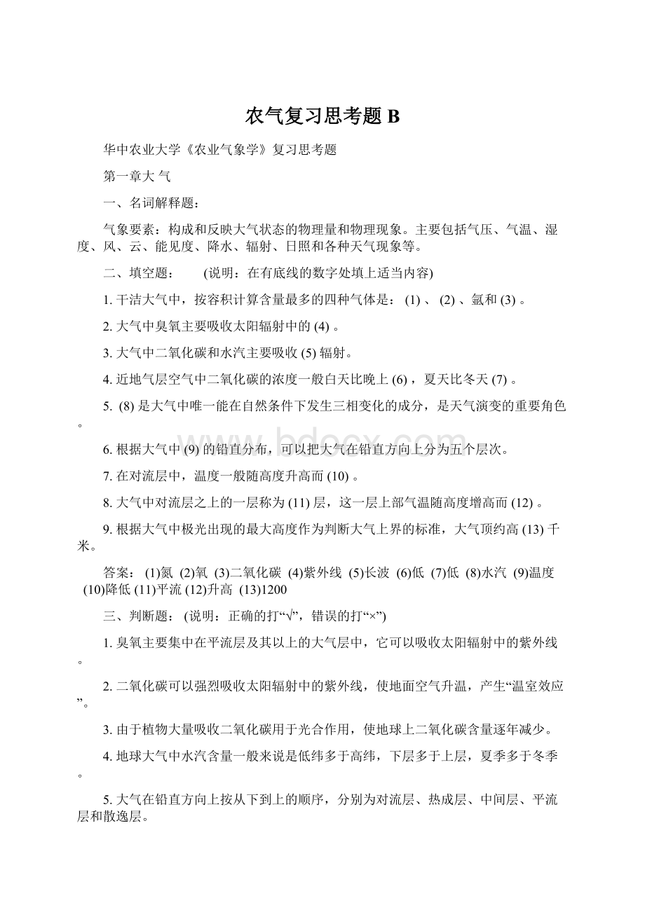 农气复习思考题B.docx_第1页