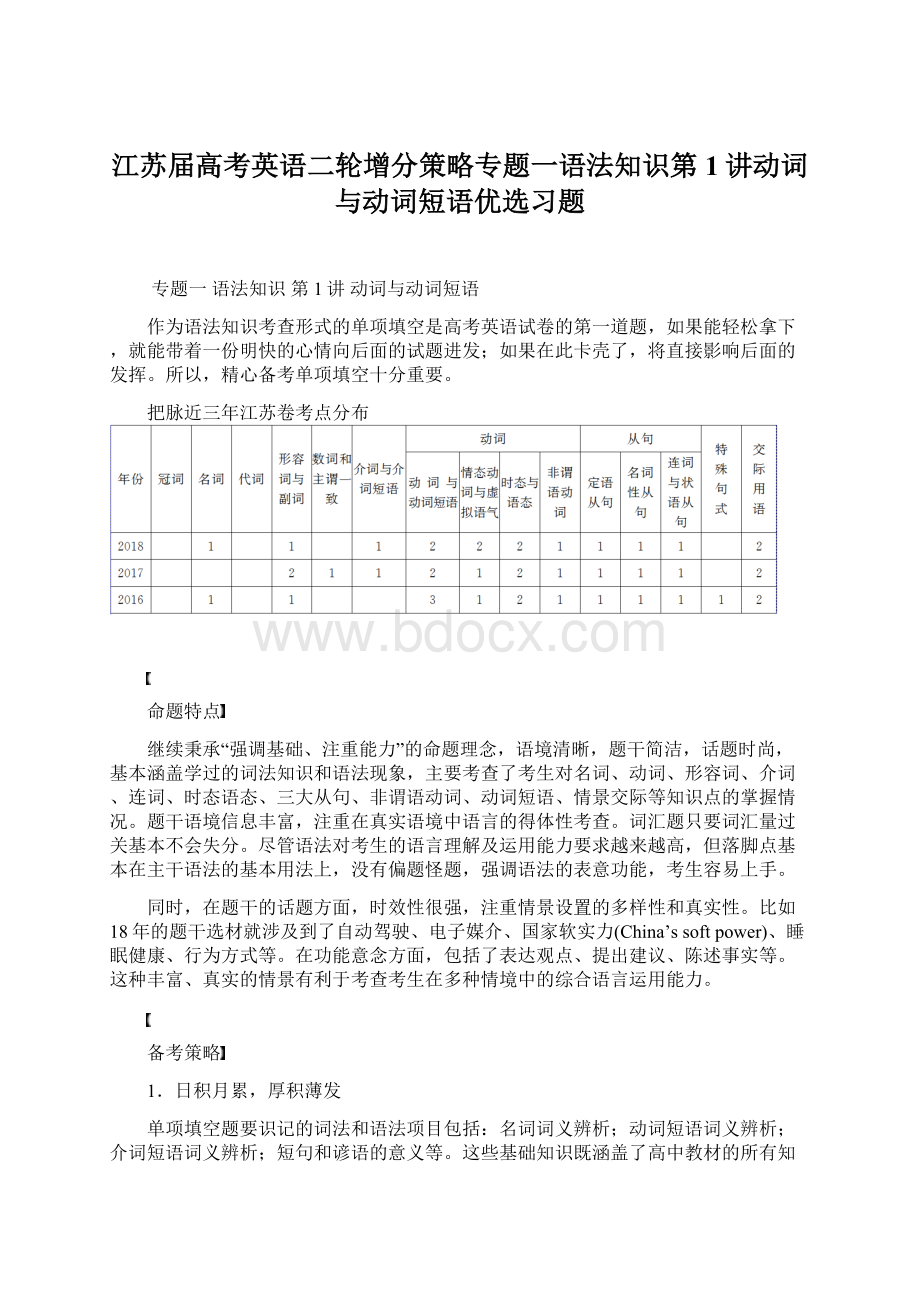 江苏届高考英语二轮增分策略专题一语法知识第1讲动词与动词短语优选习题.docx_第1页