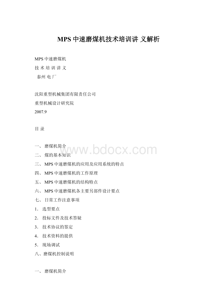 MPS中速磨煤机技术培训讲 义解析Word下载.docx