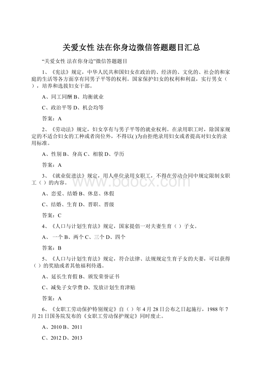 关爱女性 法在你身边微信答题题目汇总.docx_第1页