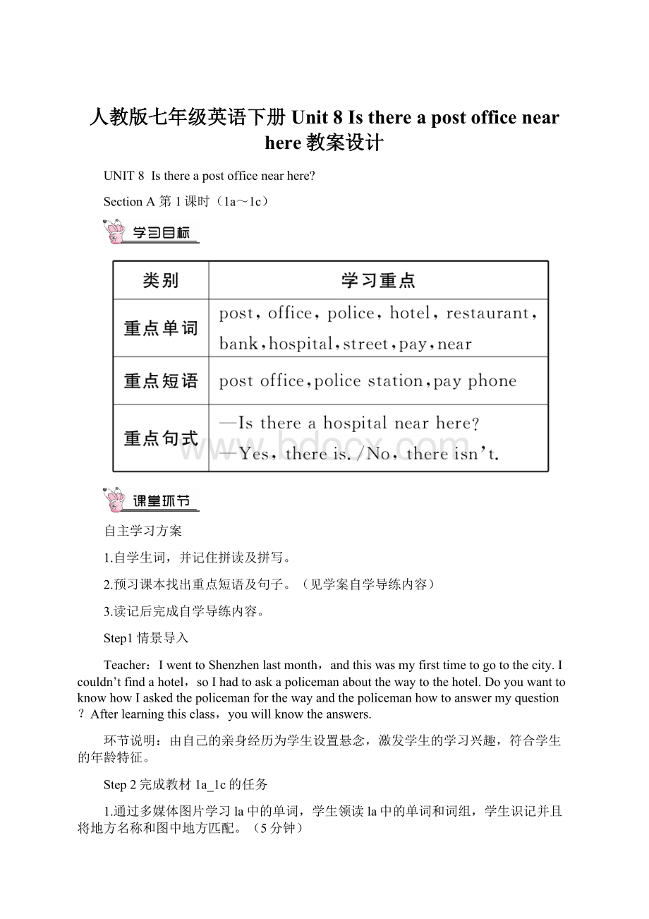 人教版七年级英语下册Unit 8 Is there a post office near here教案设计Word文档格式.docx