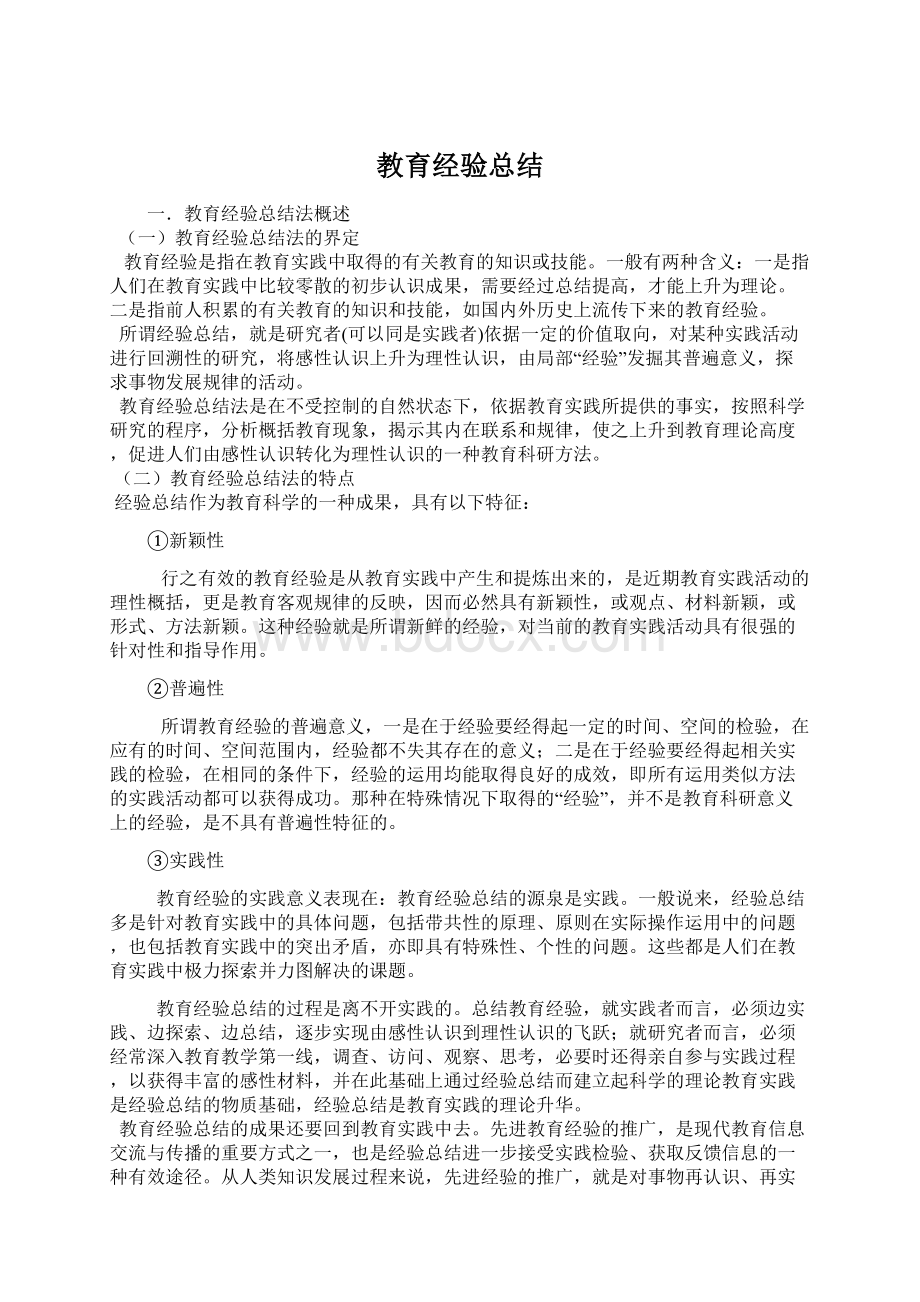 教育经验总结Word下载.docx