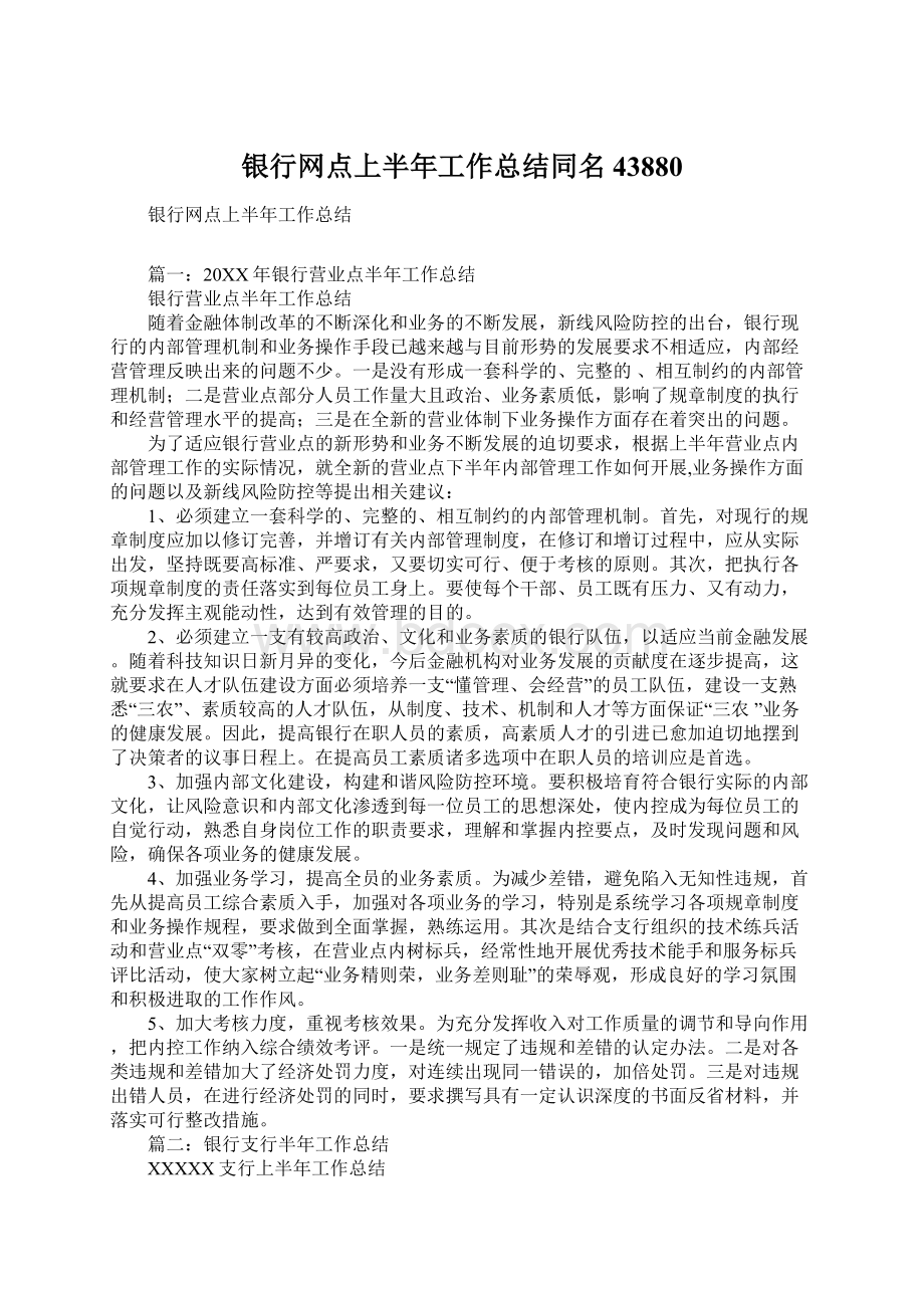 银行网点上半年工作总结同名43880Word文档格式.docx_第1页