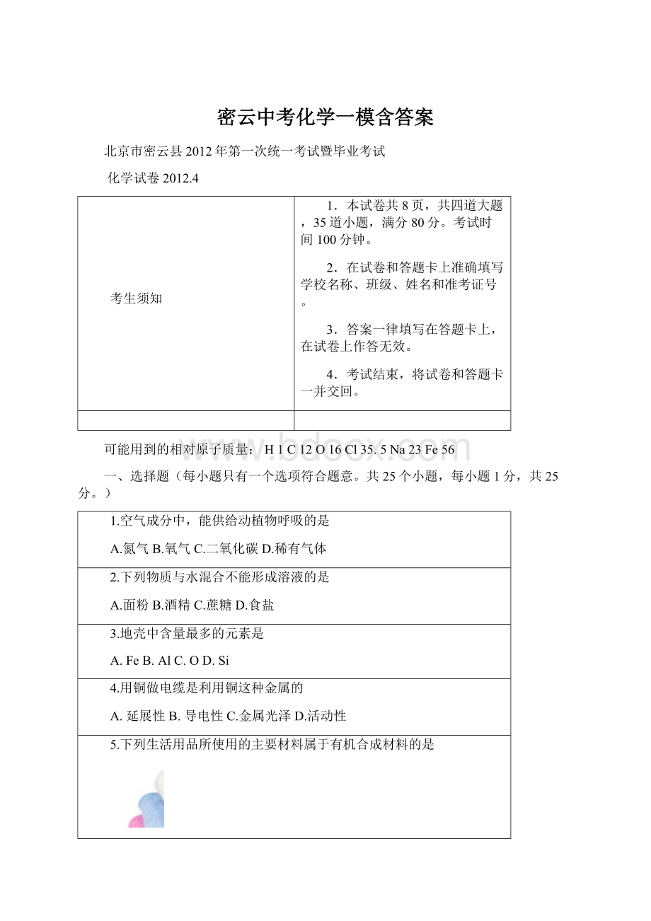 密云中考化学一模含答案文档格式.docx_第1页