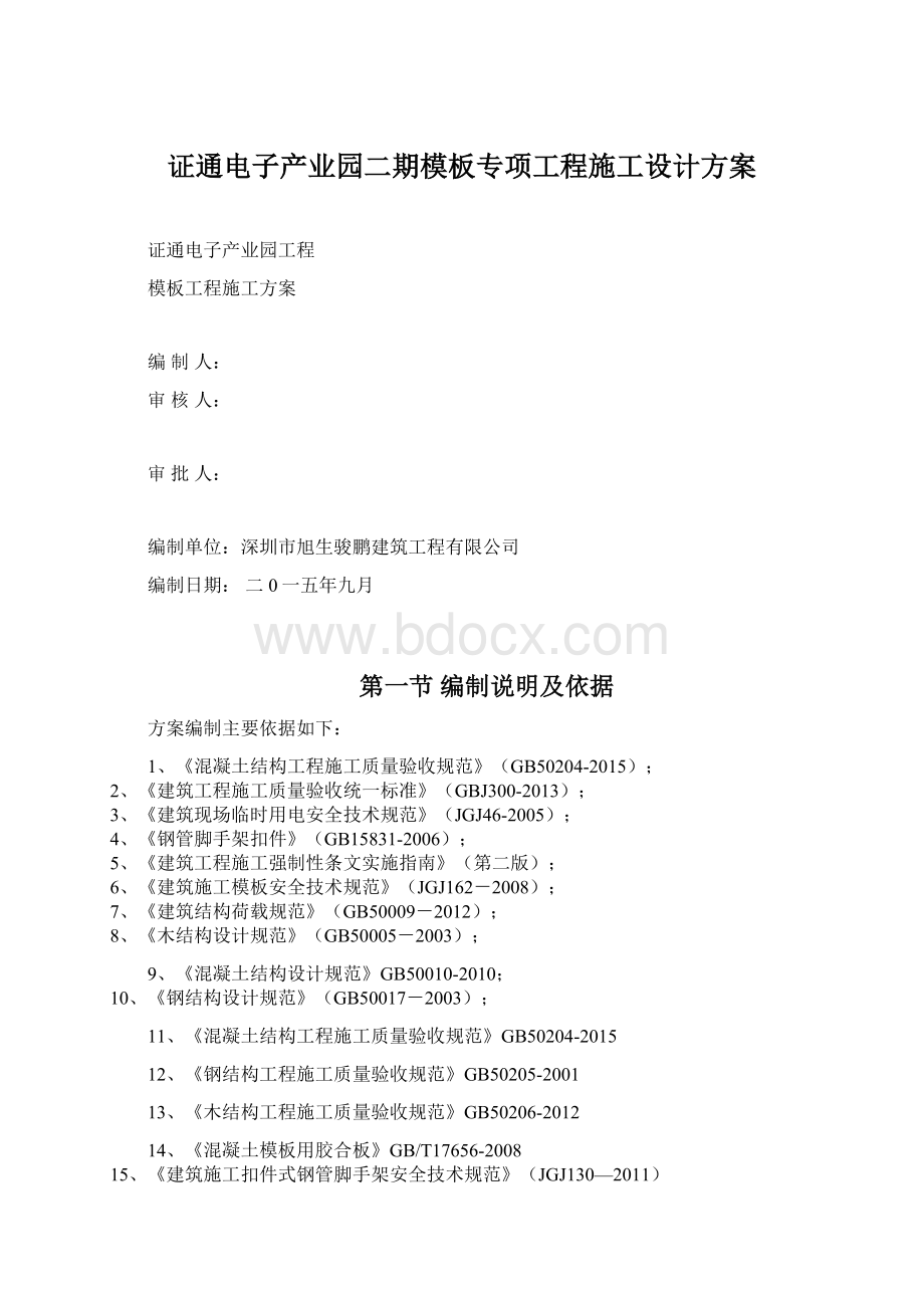 证通电子产业园二期模板专项工程施工设计方案Word文档下载推荐.docx_第1页