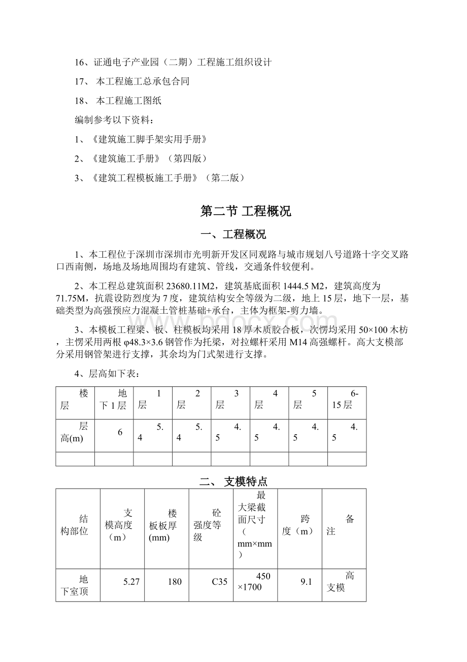 证通电子产业园二期模板专项工程施工设计方案Word文档下载推荐.docx_第2页