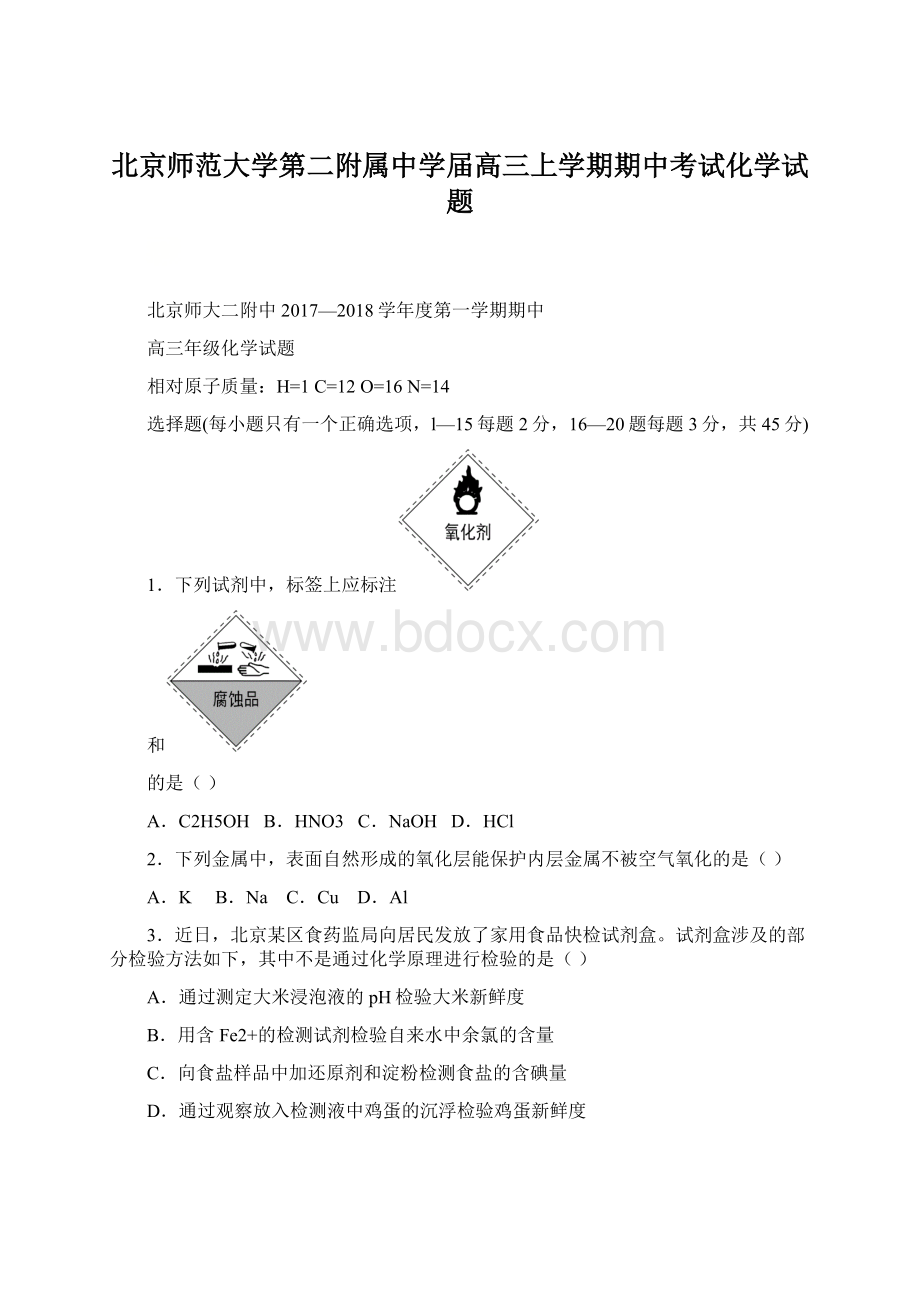 北京师范大学第二附属中学届高三上学期期中考试化学试题.docx