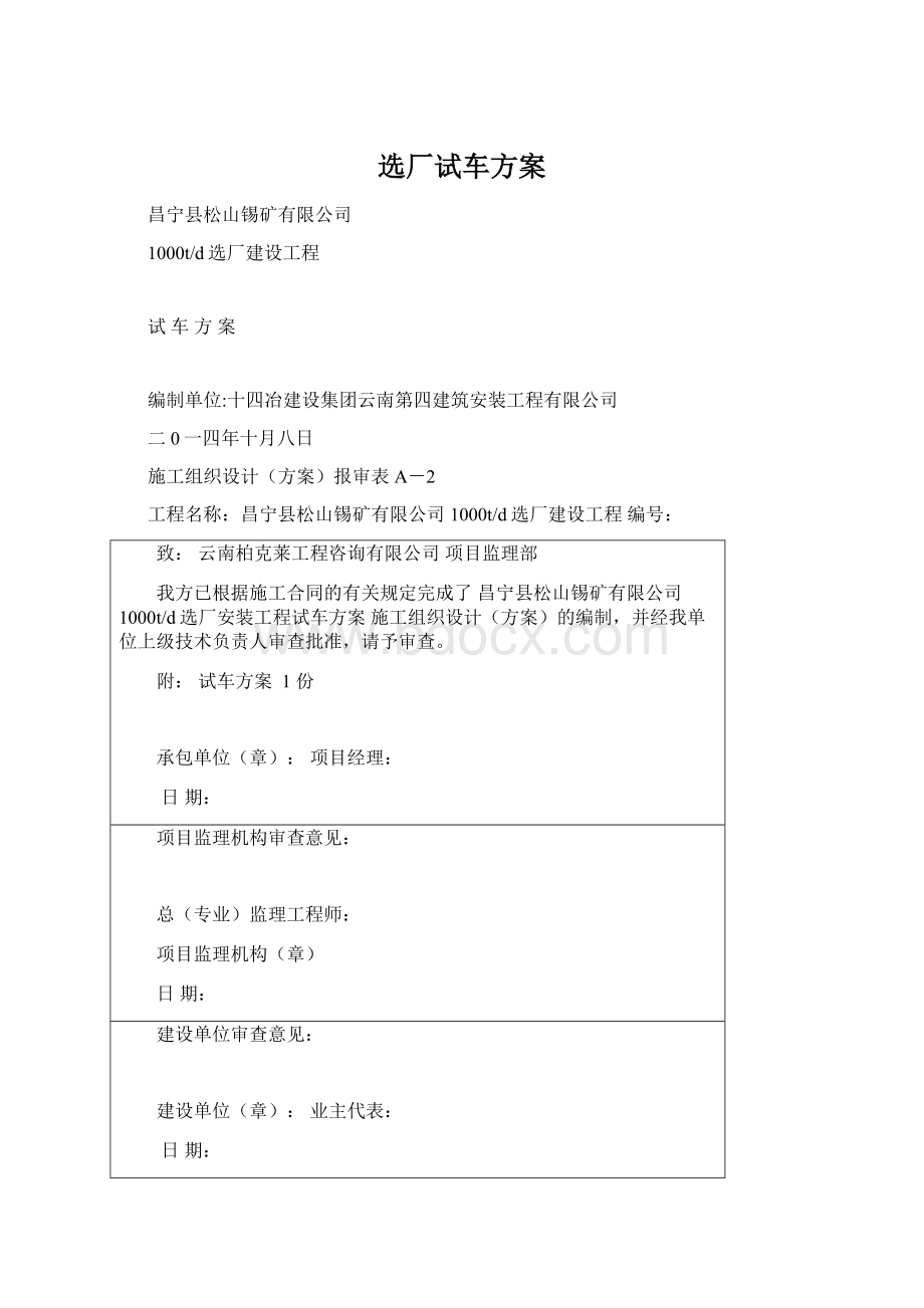 选厂试车方案Word格式文档下载.docx