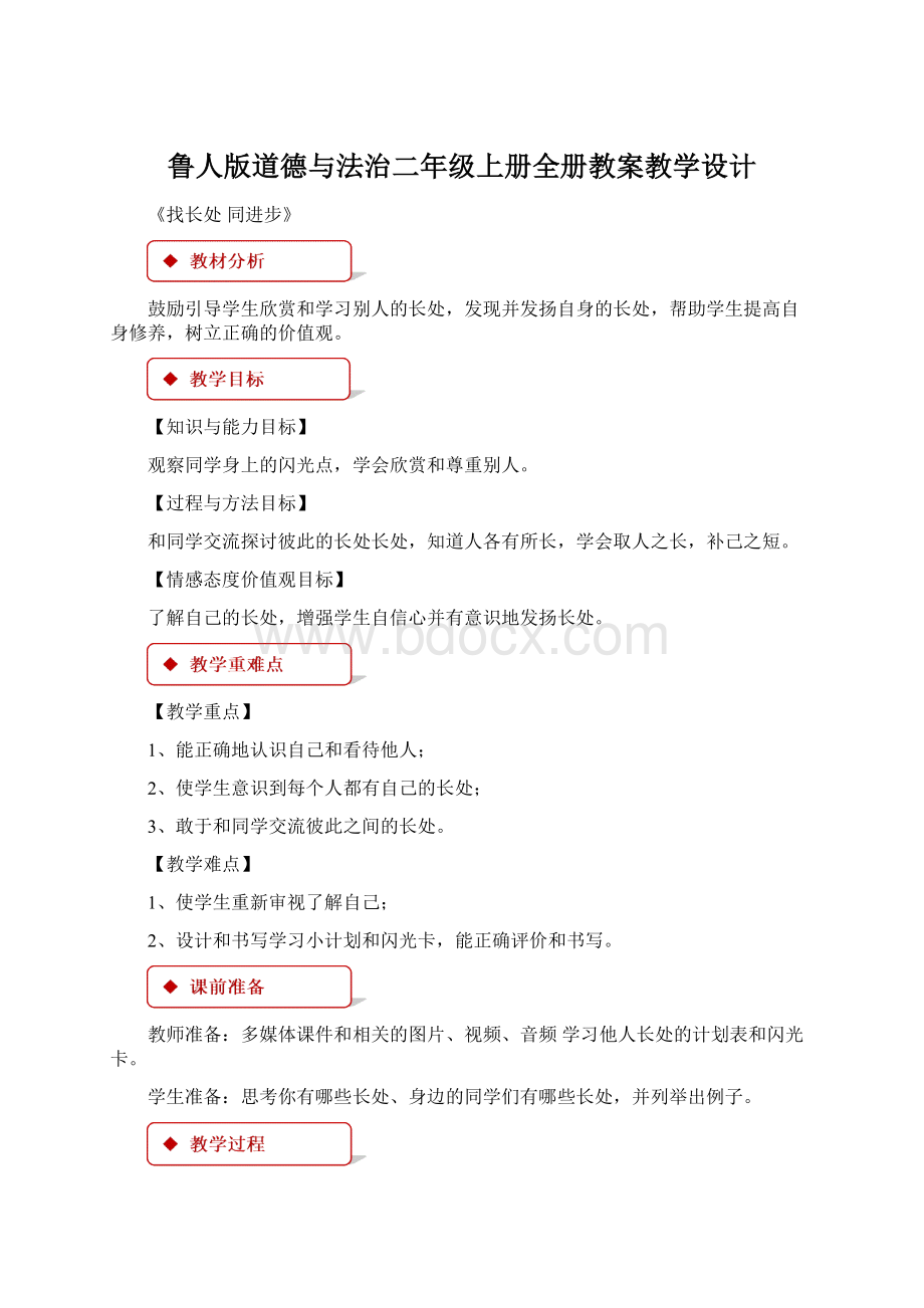 鲁人版道德与法治二年级上册全册教案教学设计Word文件下载.docx