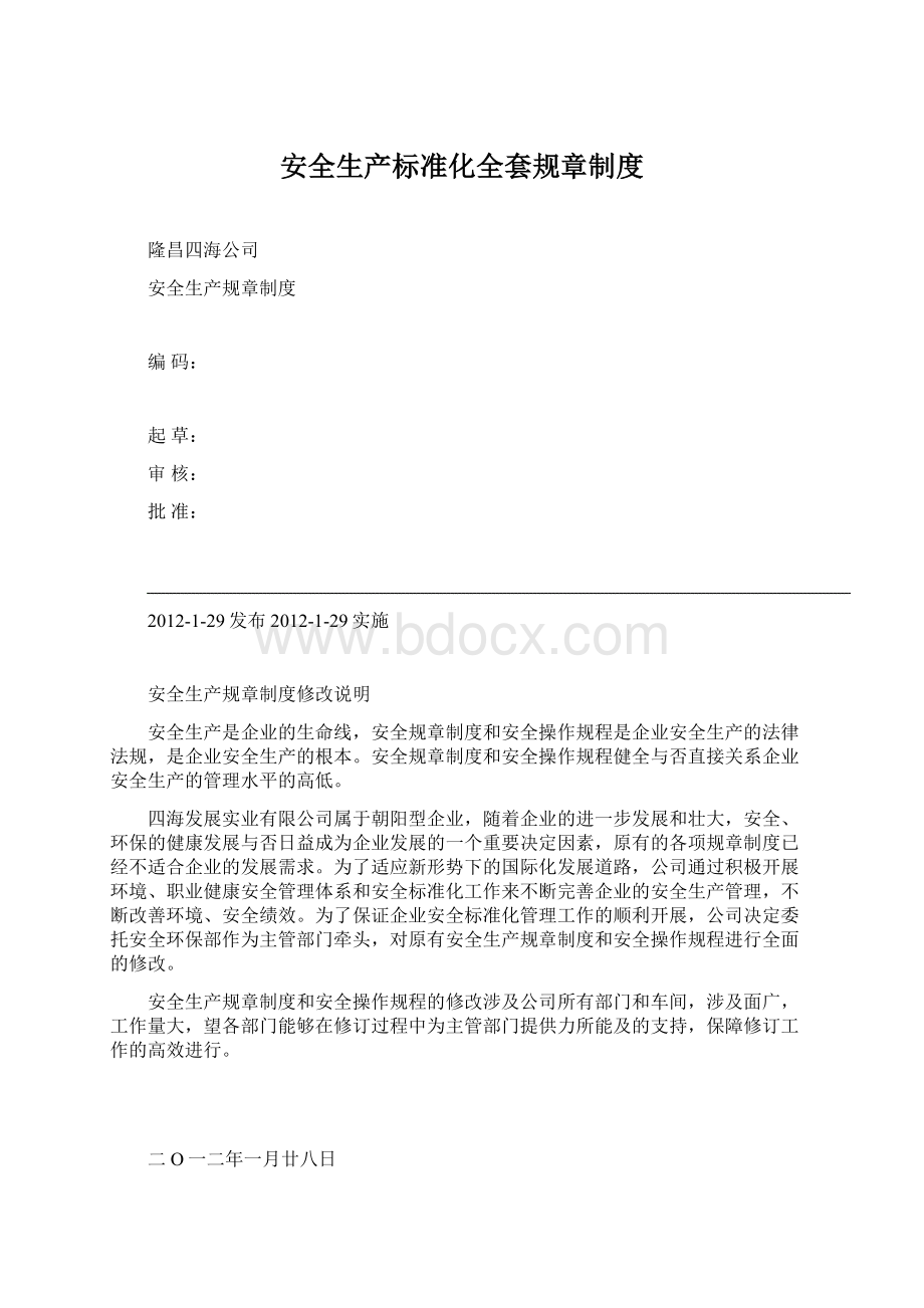 安全生产标准化全套规章制度.docx