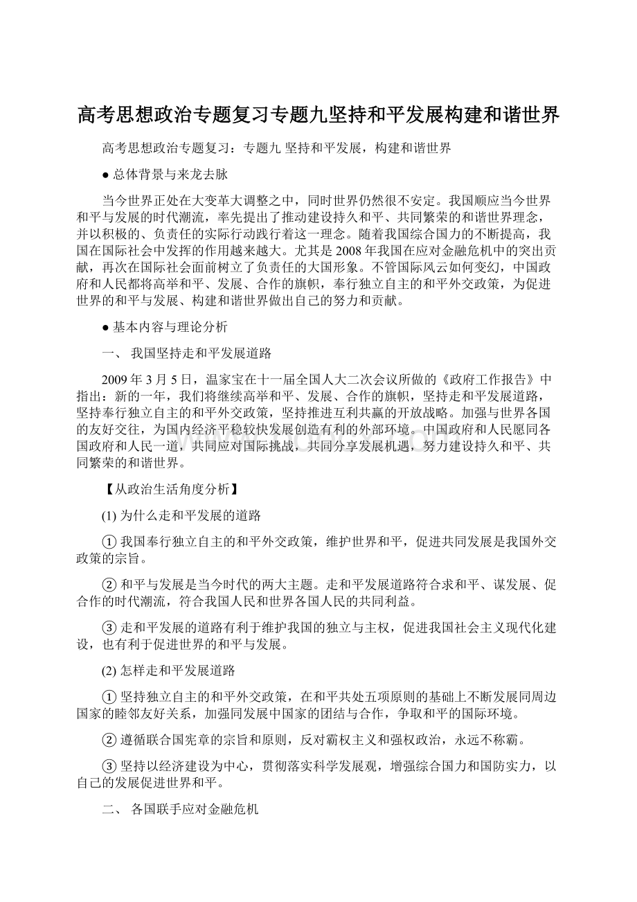 高考思想政治专题复习专题九坚持和平发展构建和谐世界.docx_第1页