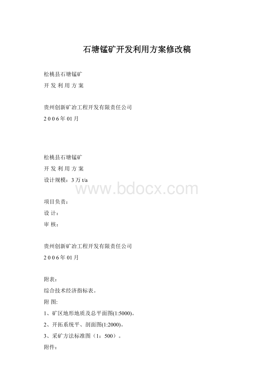 石塘锰矿开发利用方案修改稿.docx_第1页