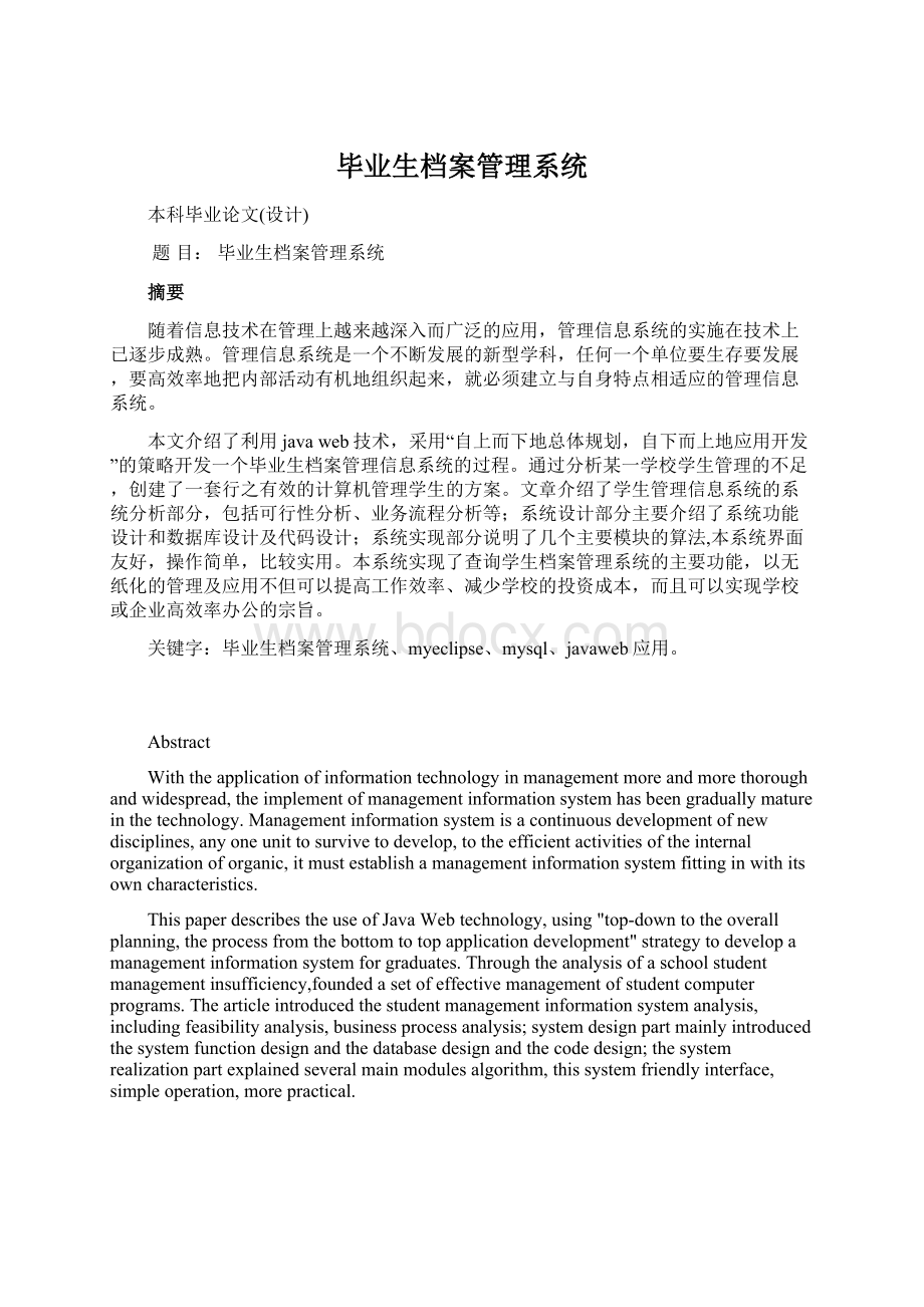 毕业生档案管理系统Word文档下载推荐.docx_第1页