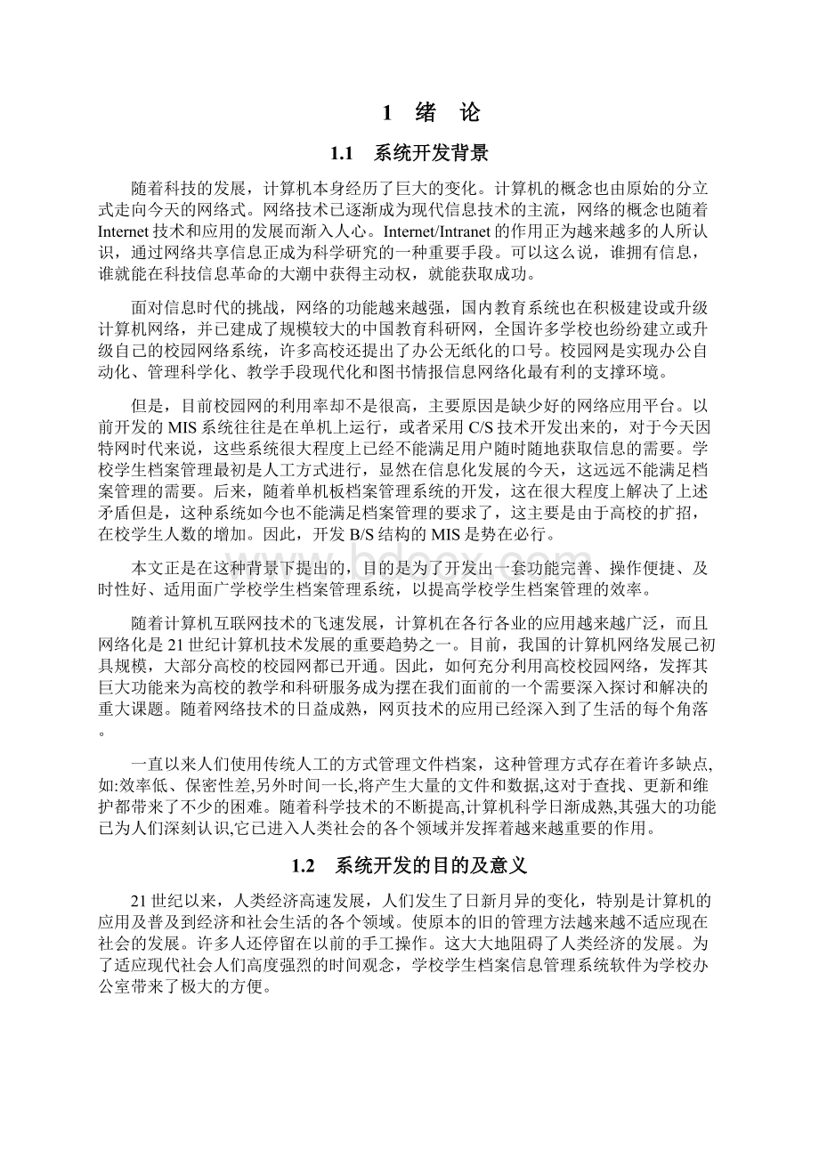 毕业生档案管理系统Word文档下载推荐.docx_第2页