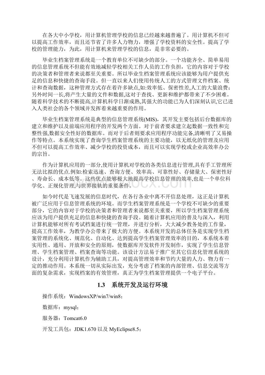 毕业生档案管理系统Word文档下载推荐.docx_第3页