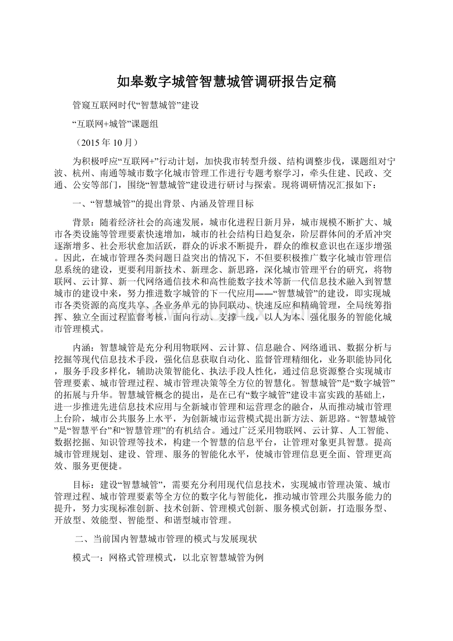 如皋数字城管智慧城管调研报告定稿Word格式文档下载.docx_第1页