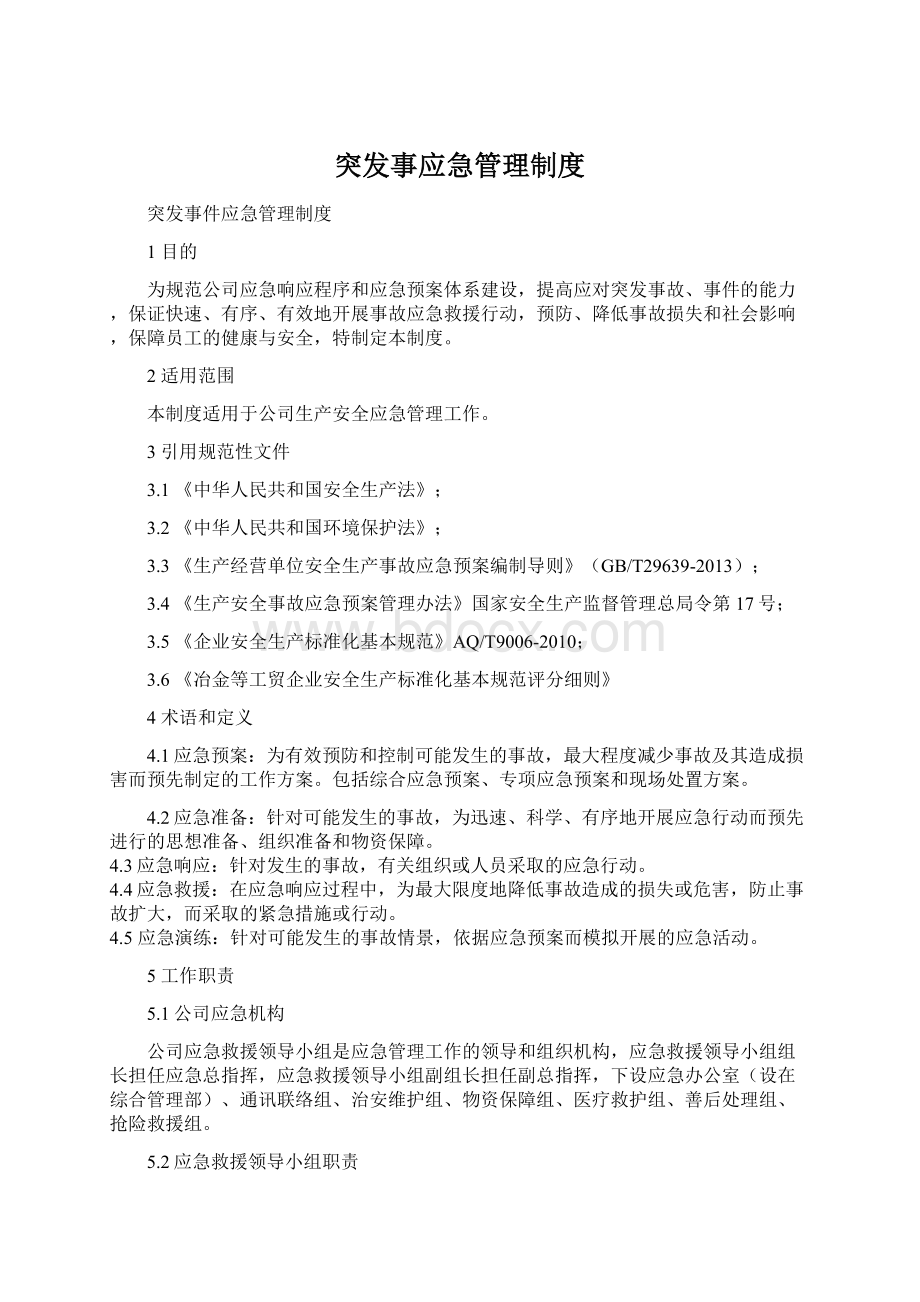 突发事应急管理制度.docx