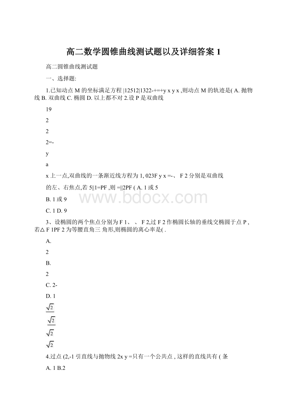 高二数学圆锥曲线测试题以及详细答案1.docx