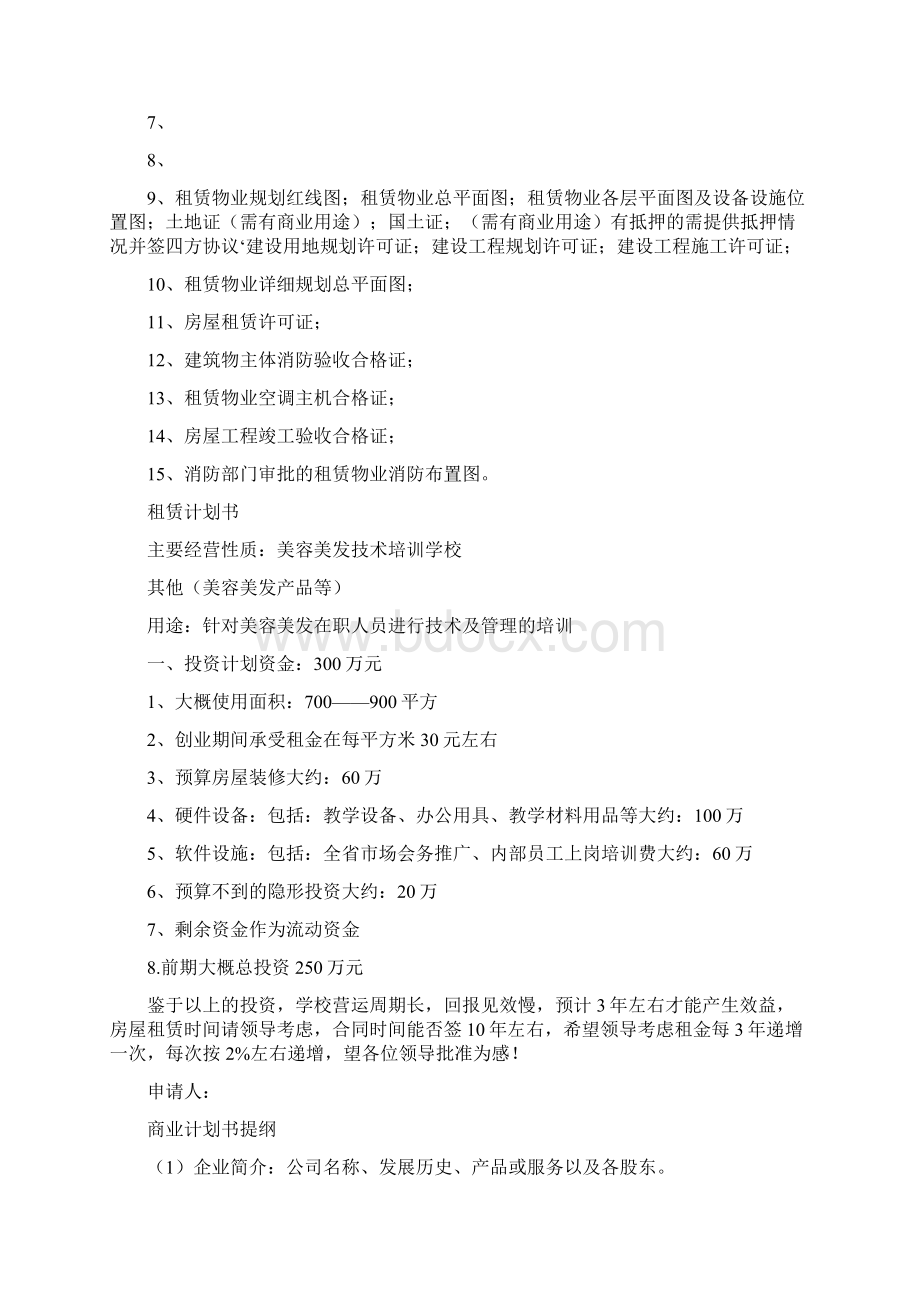 租赁商业计划书Word文档下载推荐.docx_第3页