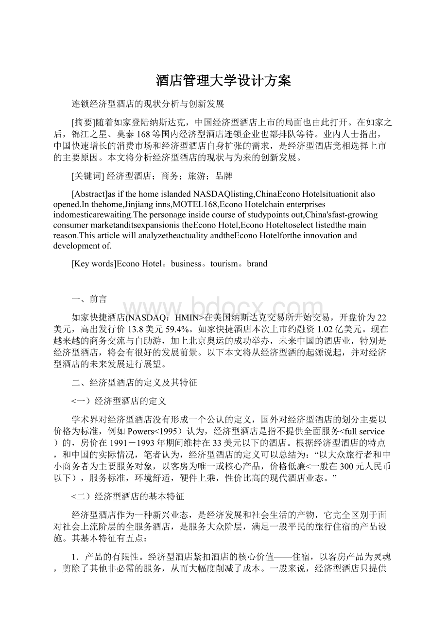 酒店管理大学设计方案.docx