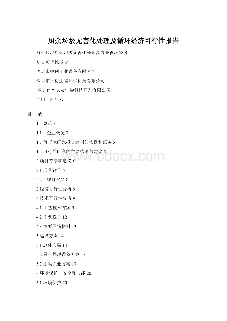 厨余垃圾无害化处理及循环经济可行性报告Word格式文档下载.docx_第1页