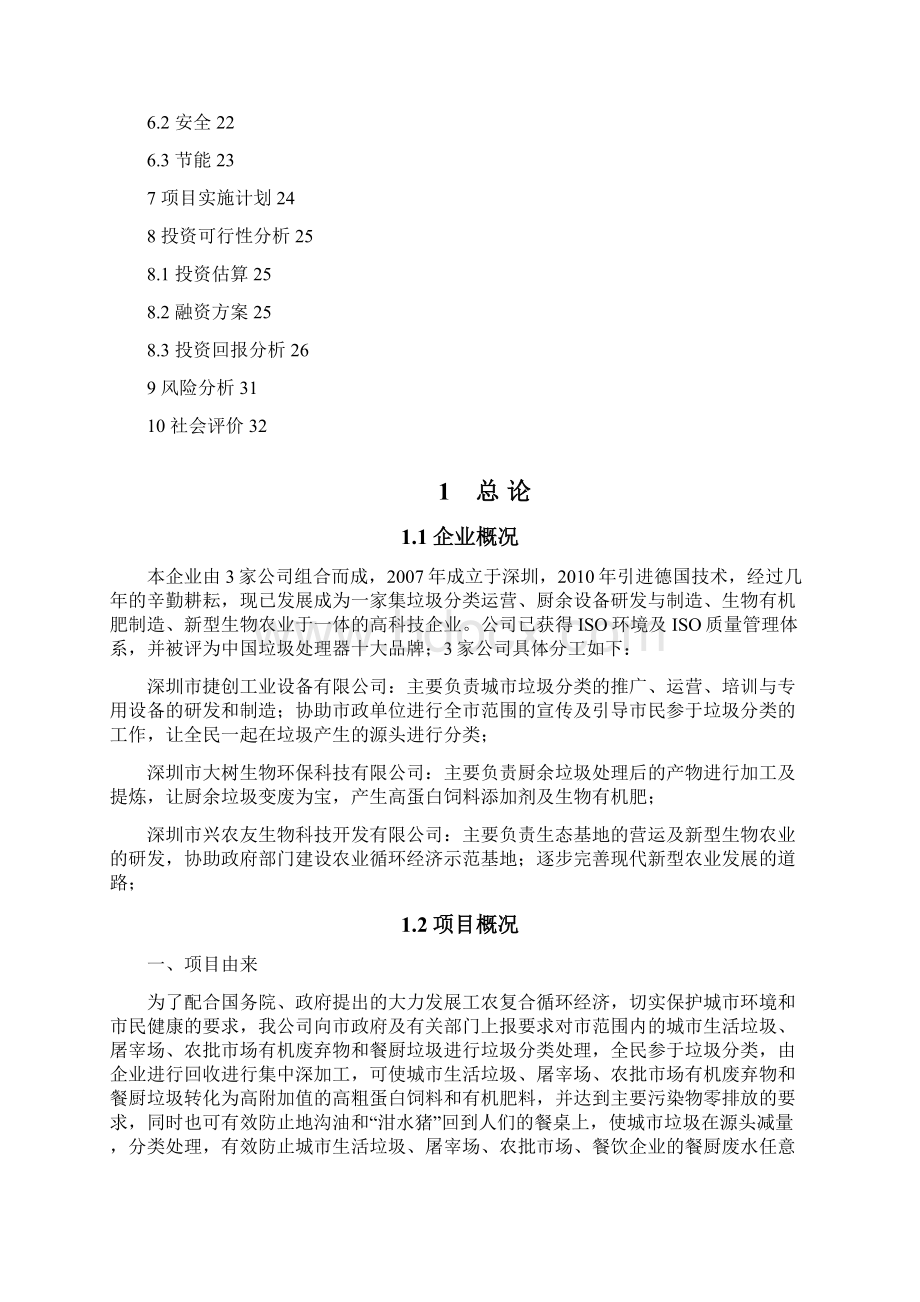 厨余垃圾无害化处理及循环经济可行性报告Word格式文档下载.docx_第2页