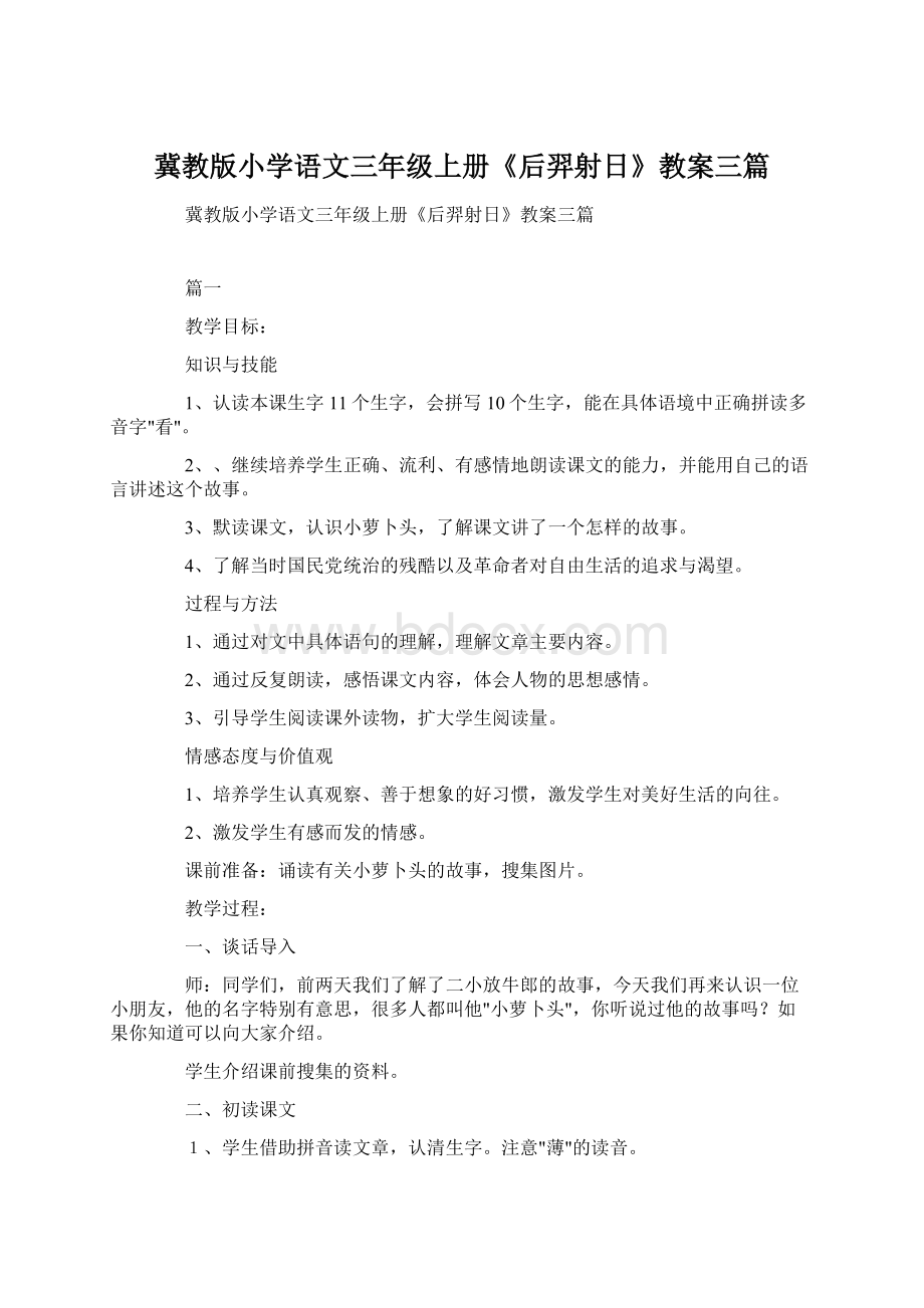 冀教版小学语文三年级上册《后羿射日》教案三篇.docx_第1页