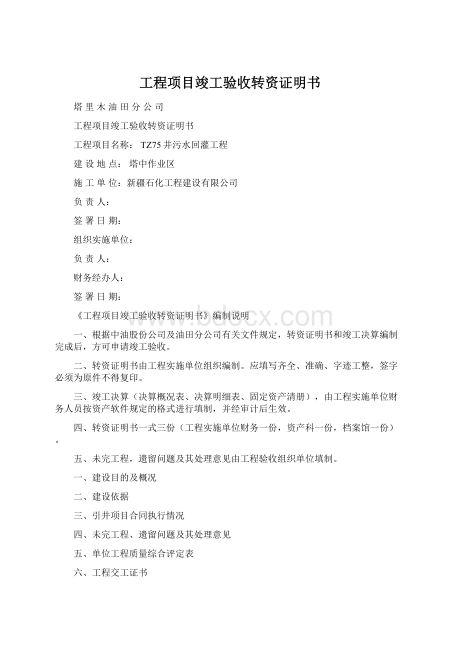 工程项目竣工验收转资证明书.docx