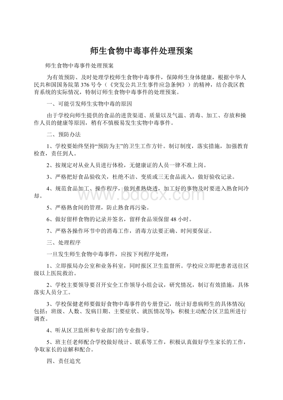 师生食物中毒事件处理预案.docx_第1页