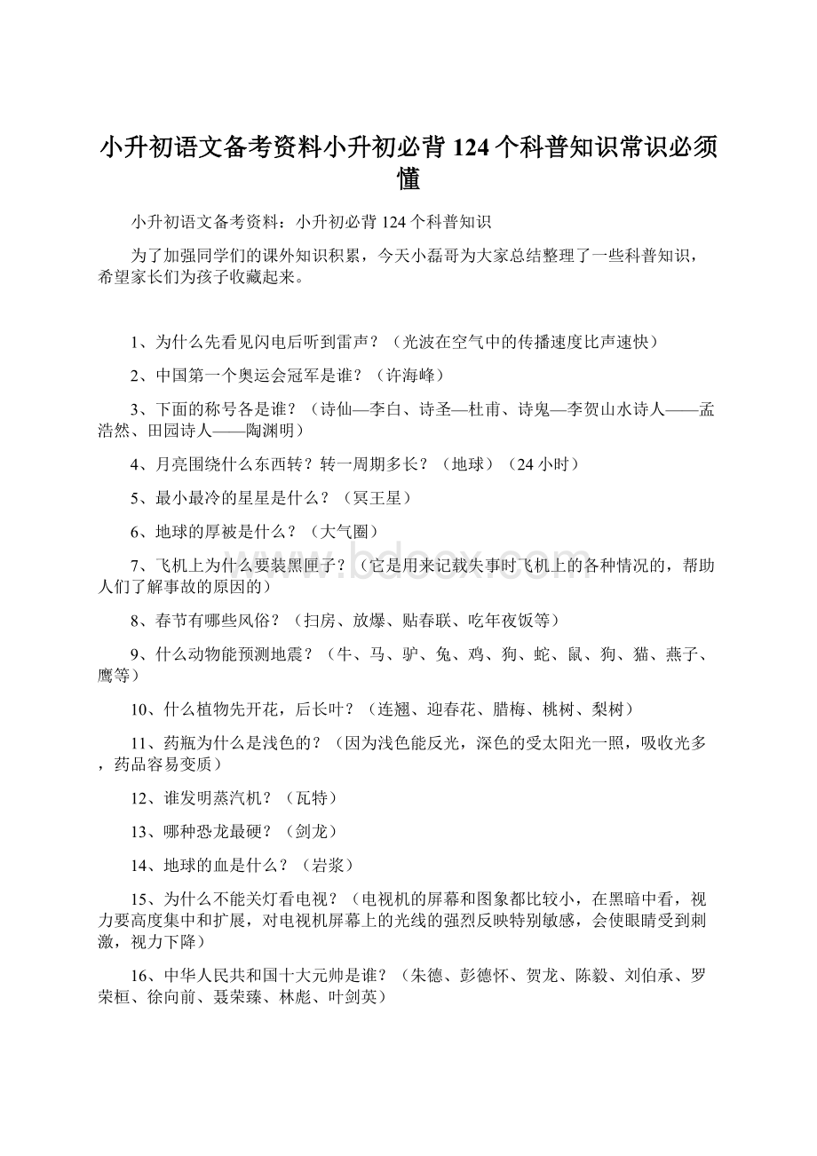 小升初语文备考资料小升初必背124个科普知识常识必须懂Word格式.docx