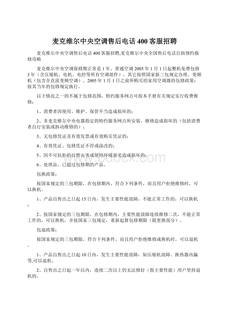 麦克维尔中央空调售后电话400客服招聘文档格式.docx