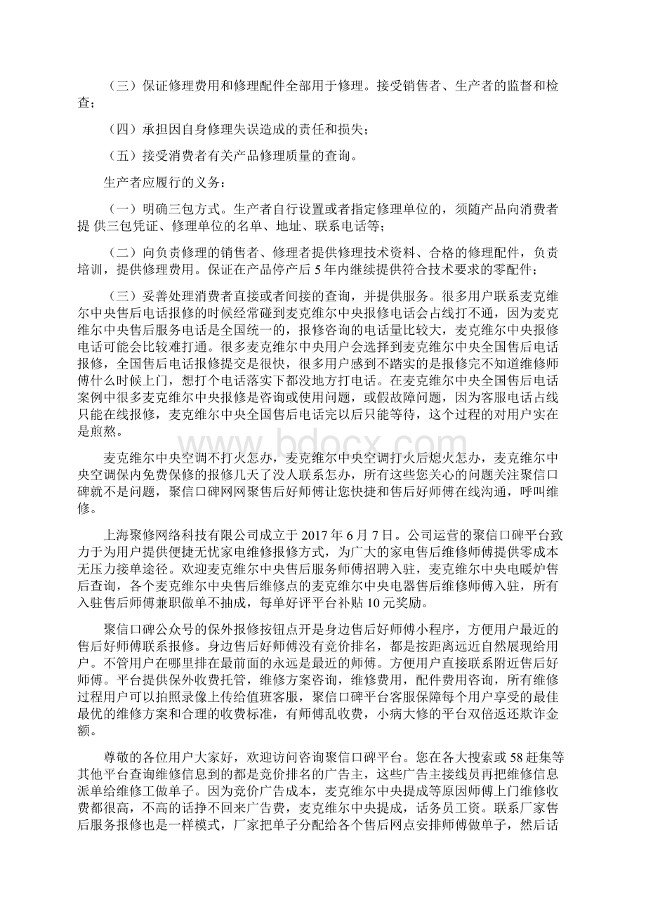 麦克维尔中央空调售后电话400客服招聘.docx_第3页