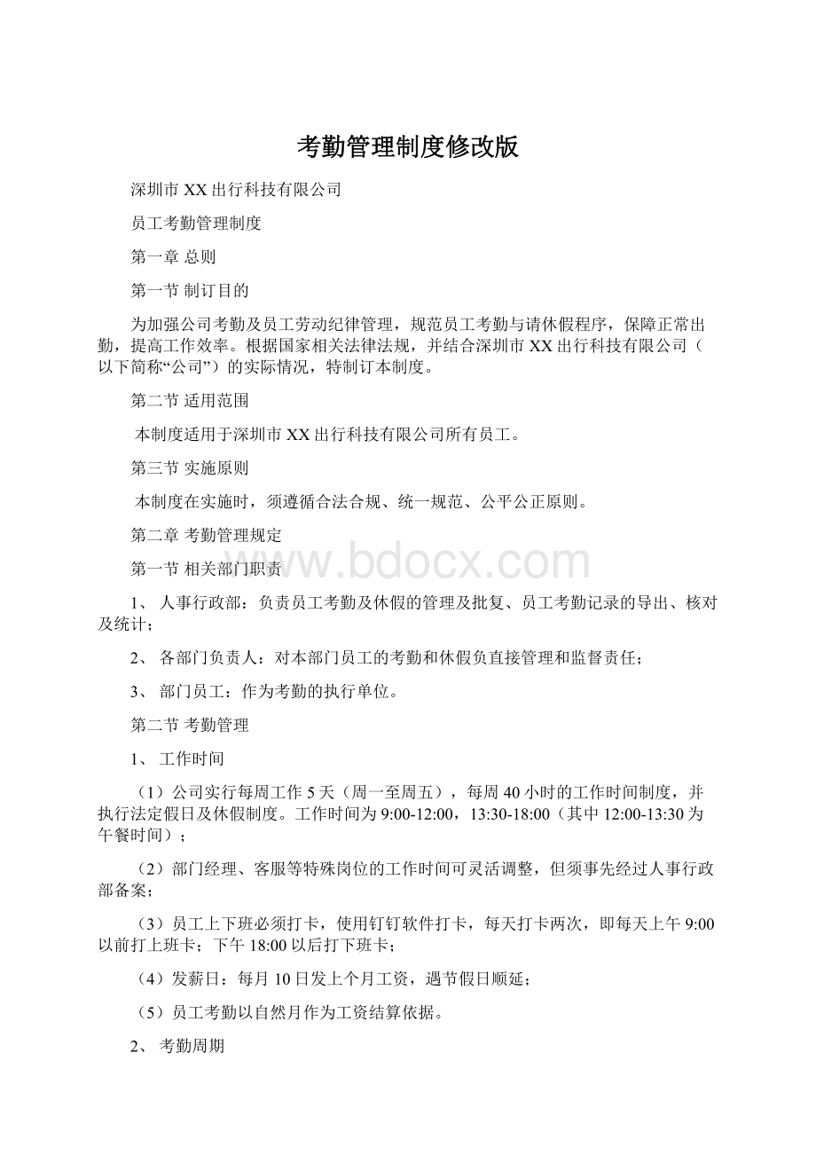 考勤管理制度修改版Word文档下载推荐.docx_第1页