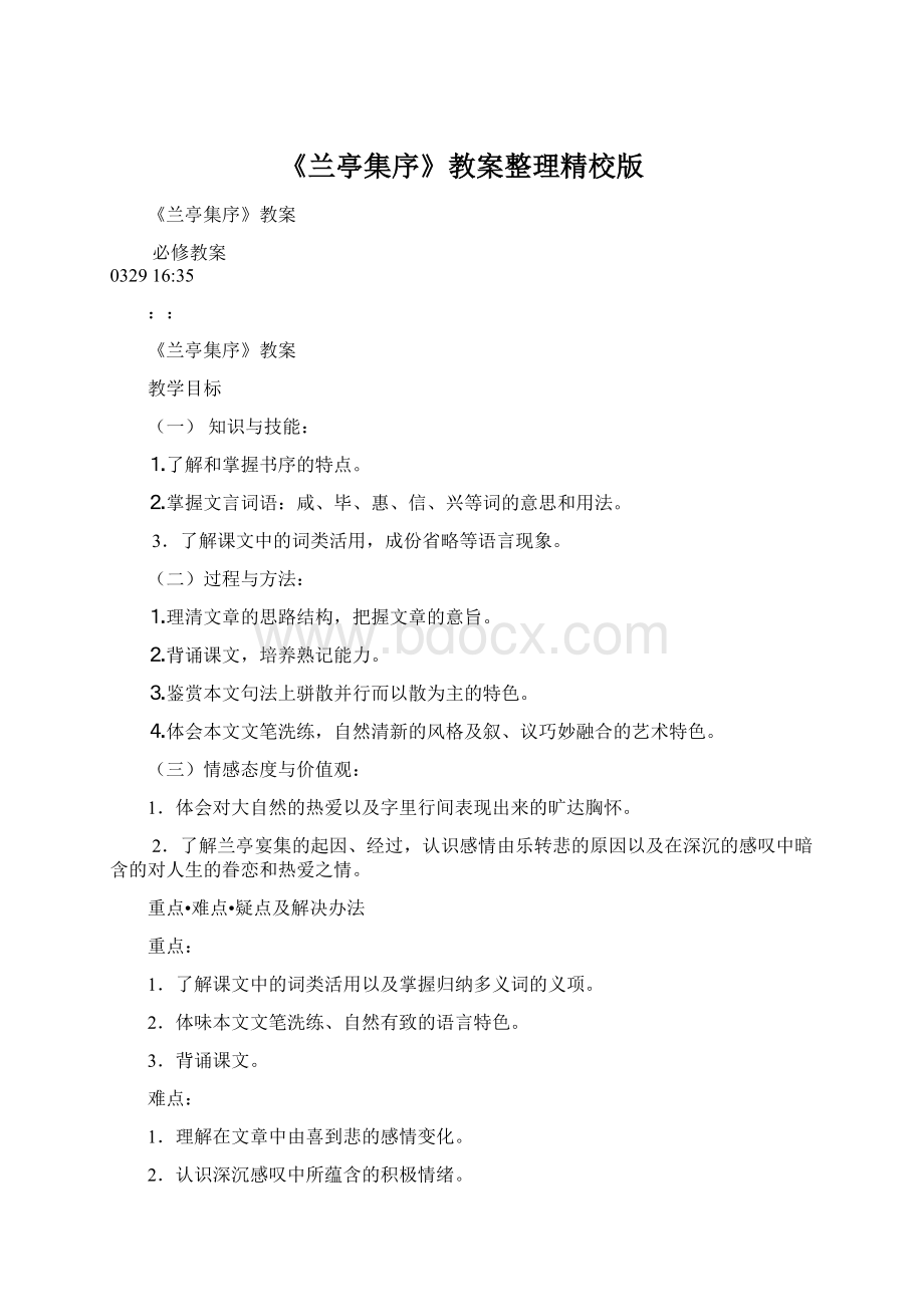 《兰亭集序》教案整理精校版文档格式.docx_第1页