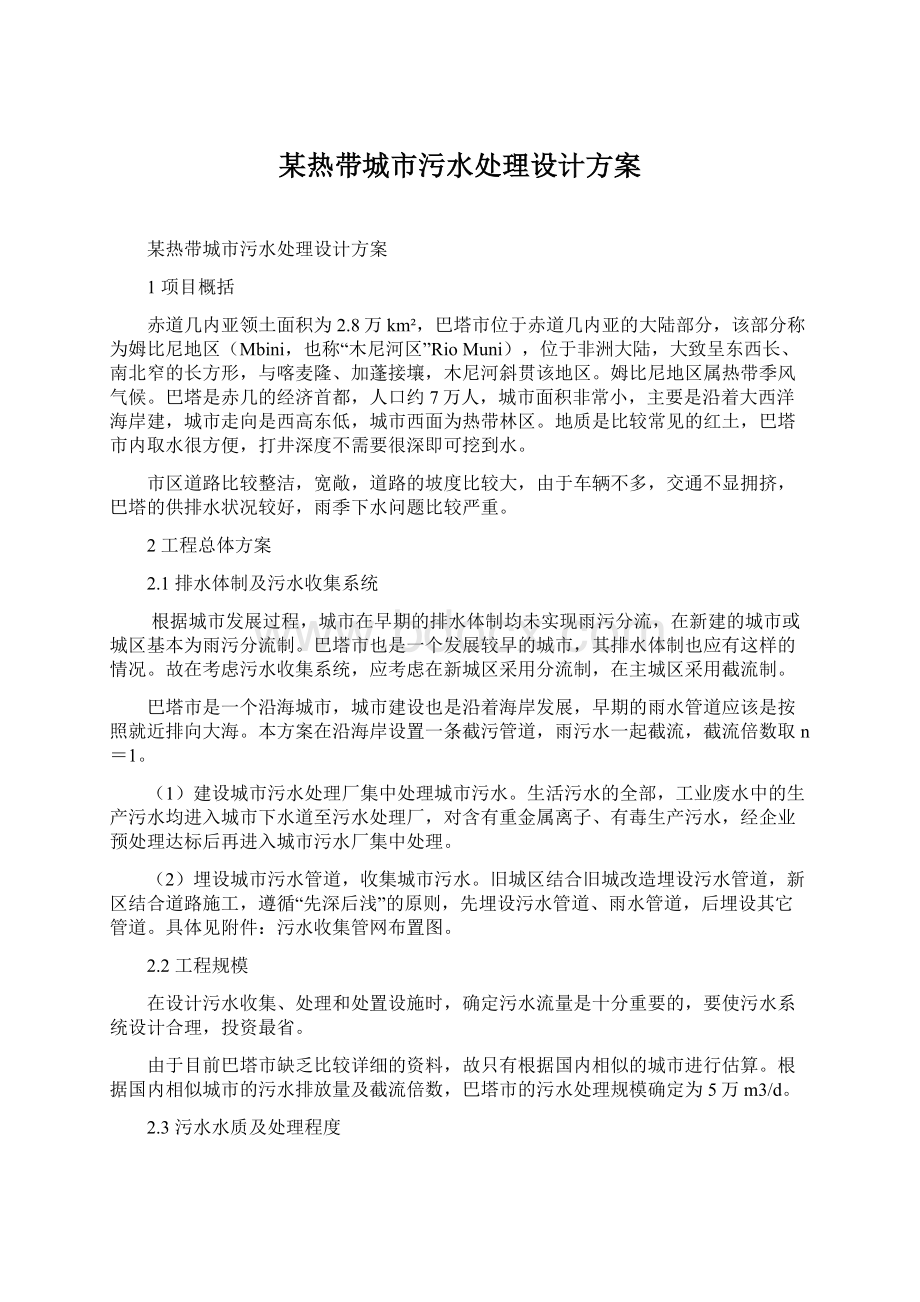 某热带城市污水处理设计方案.docx_第1页