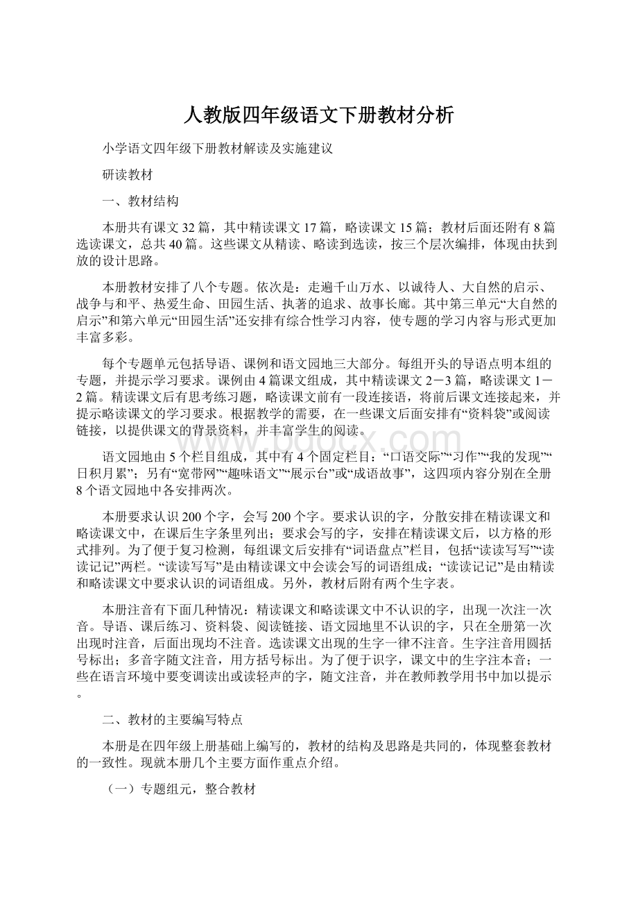 人教版四年级语文下册教材分析Word文件下载.docx