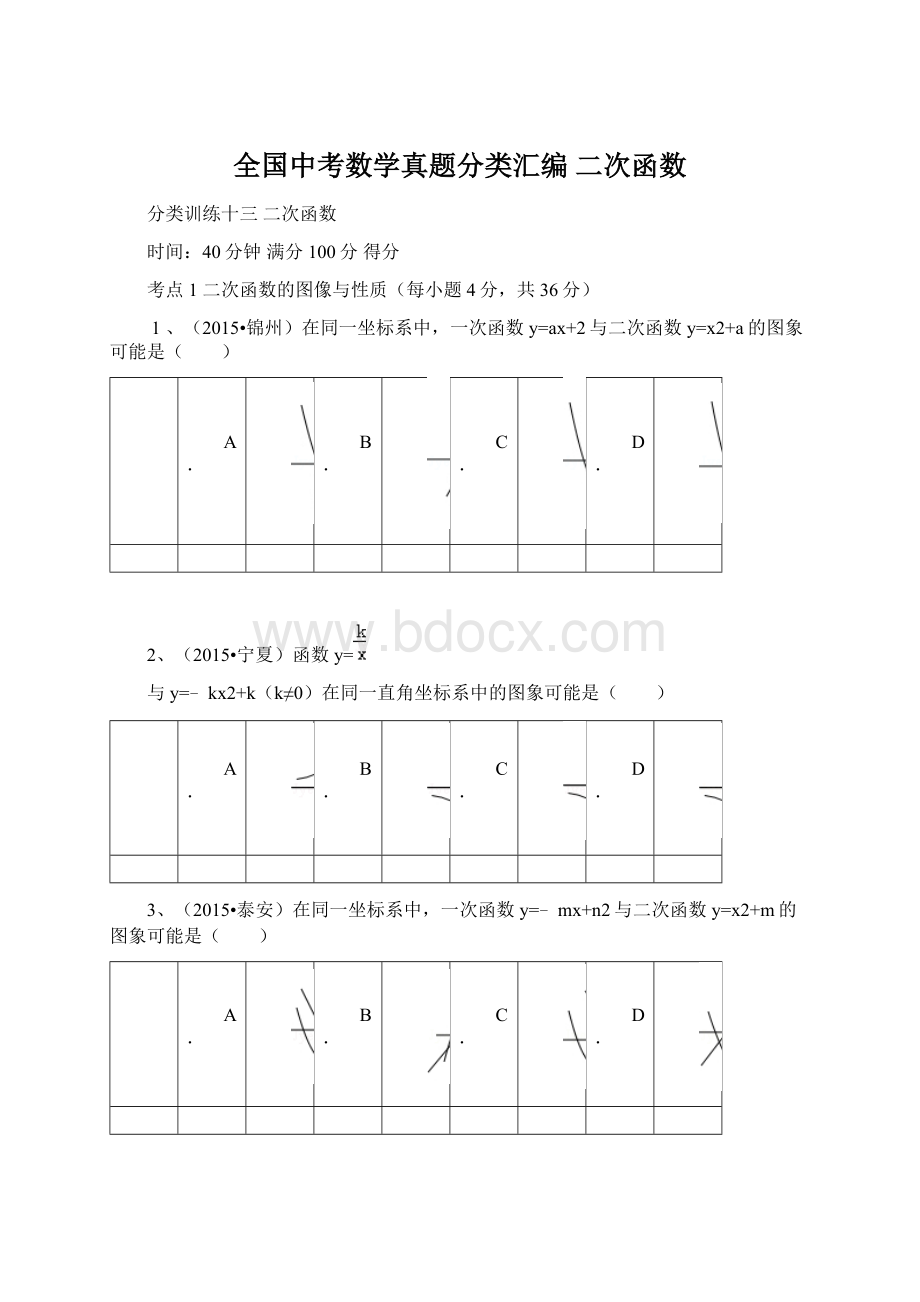 全国中考数学真题分类汇编 二次函数.docx