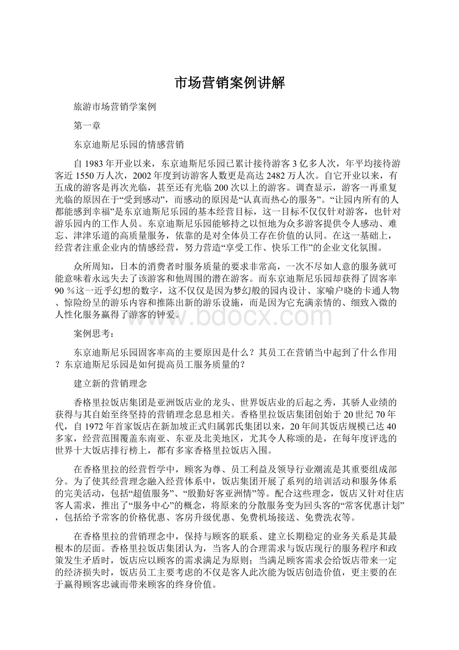 市场营销案例讲解Word文件下载.docx