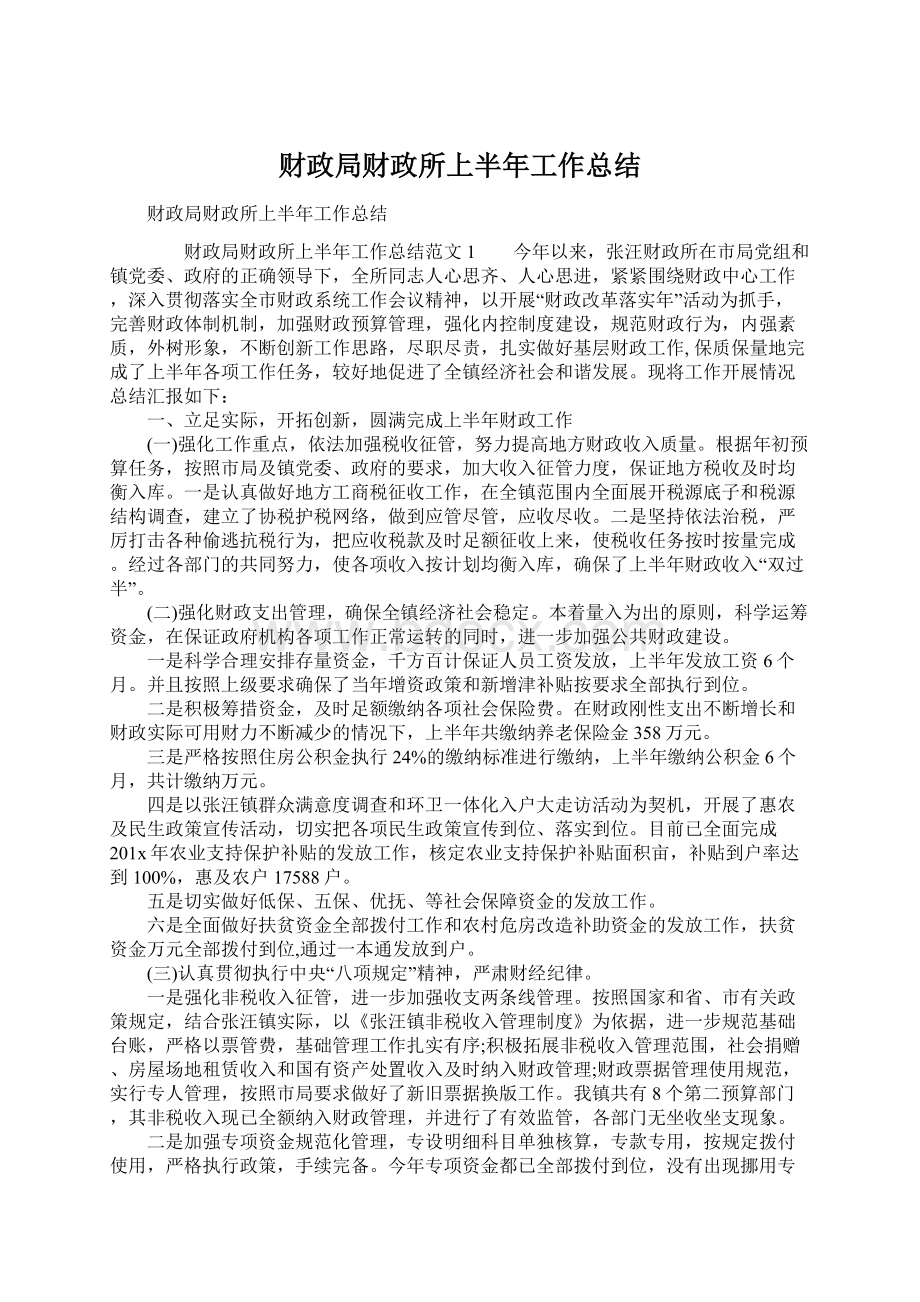 财政局财政所上半年工作总结.docx