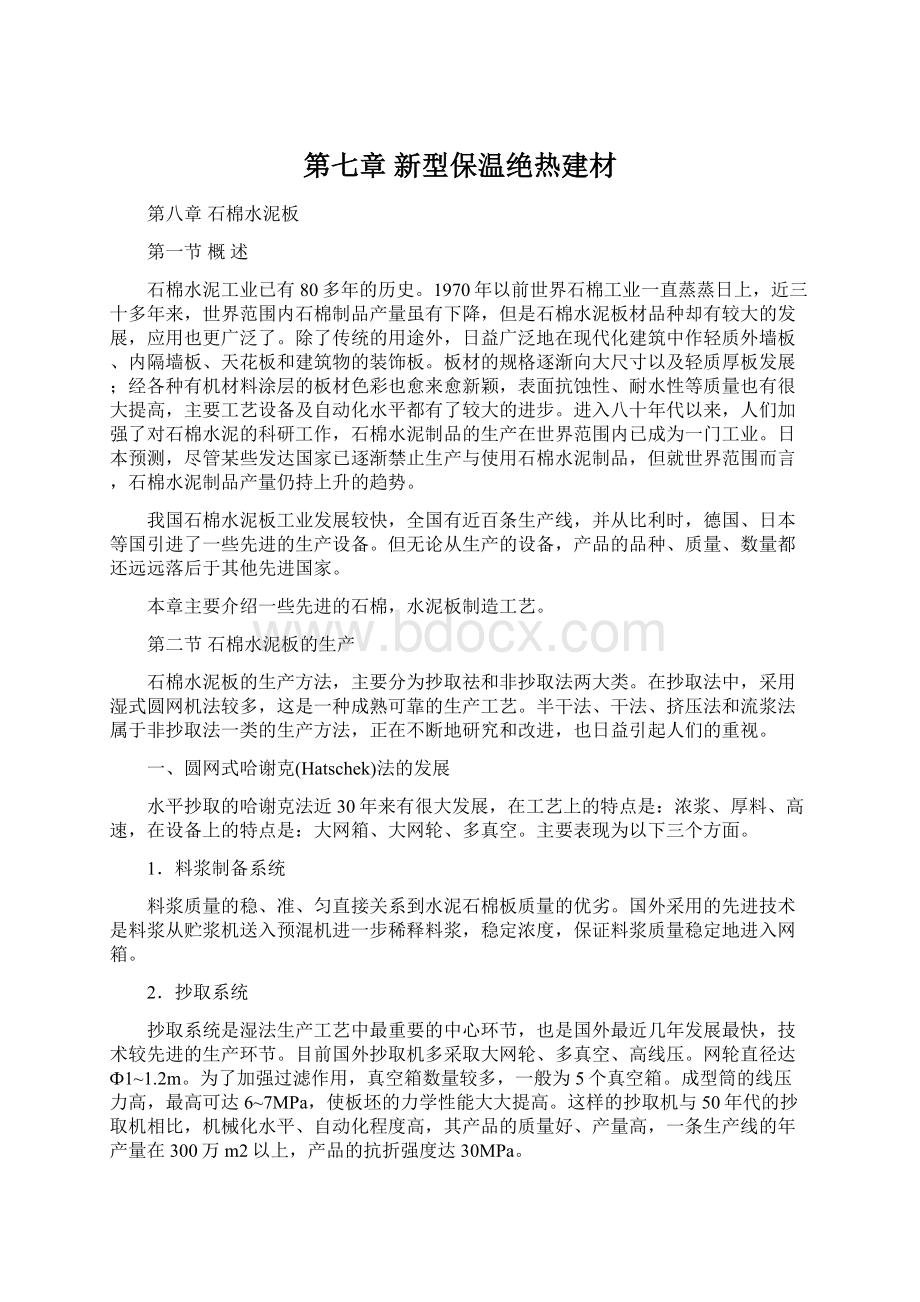 第七章 新型保温绝热建材.docx