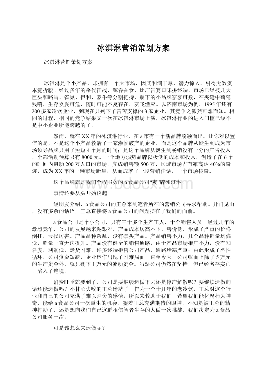 冰淇淋营销策划方案.docx_第1页