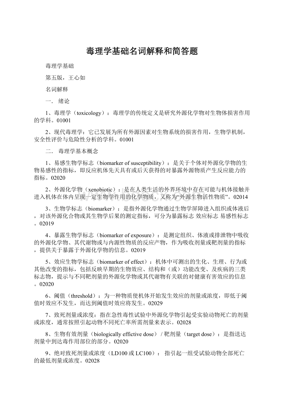 毒理学基础名词解释和简答题文档格式.docx