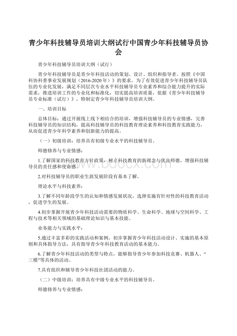 青少年科技辅导员培训大纲试行中国青少年科技辅导员协会Word文档格式.docx